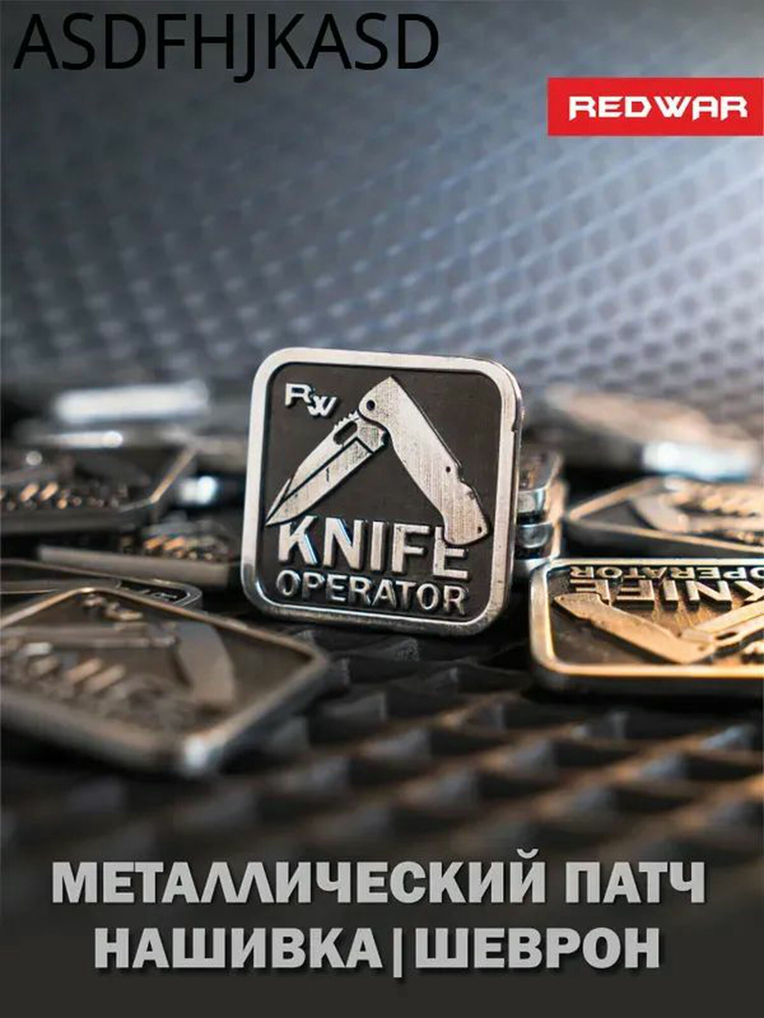 Шеврон на липучке, Кнайф оператор, металлический патч, нашивка