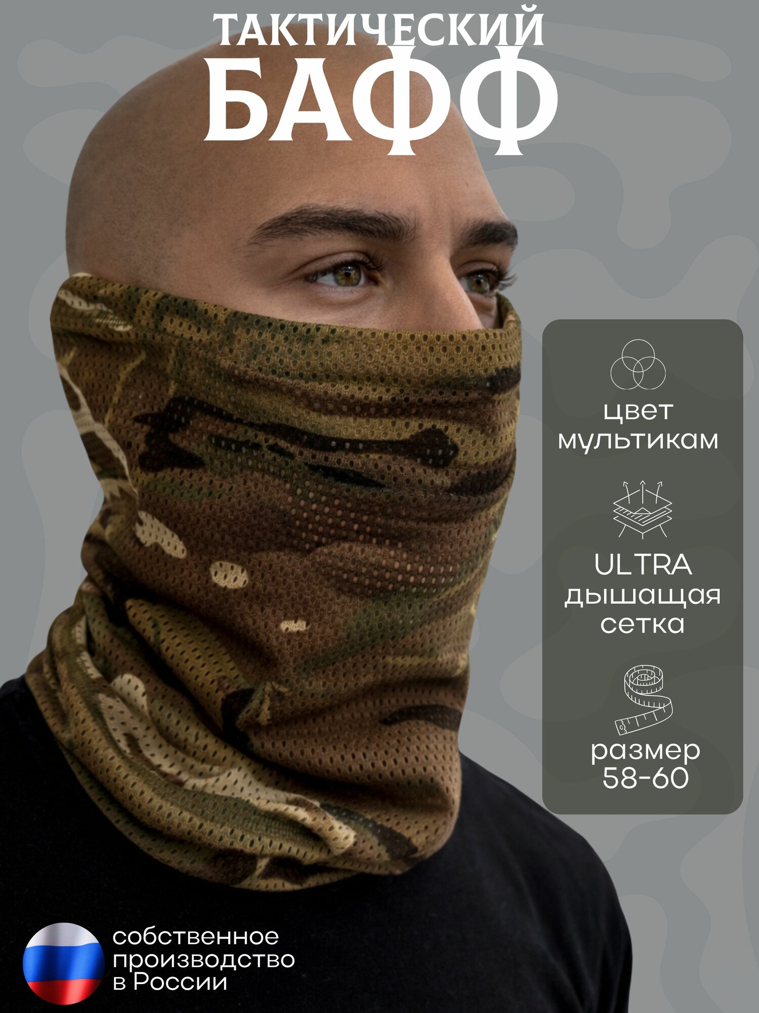 Бафф для мужчин и женщин