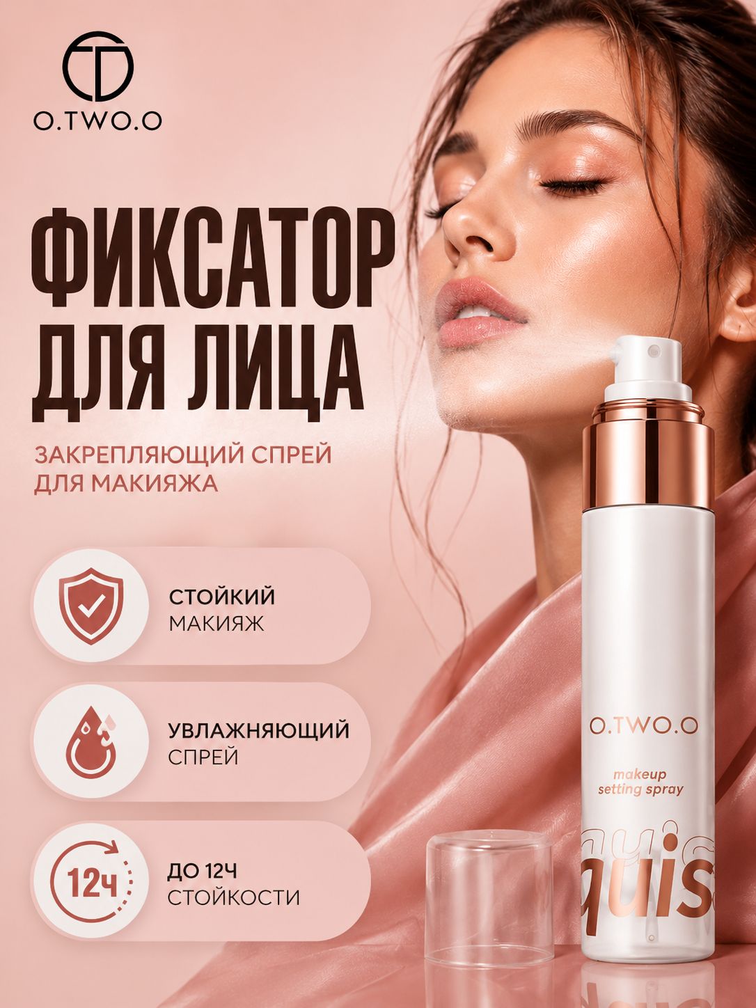 O.TWO.O Фиксатор для макияжа, 50 мл