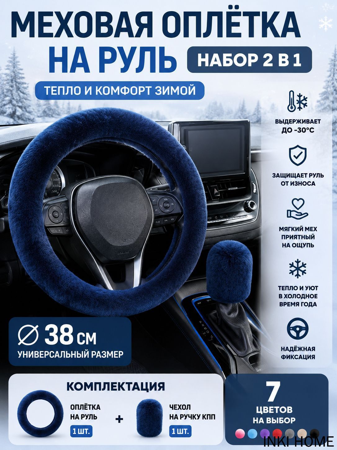 Оплетка на руль 38 сантиметров зимняя меховая комплект 2 штук, чехол на ручку КПП, искусственный мех