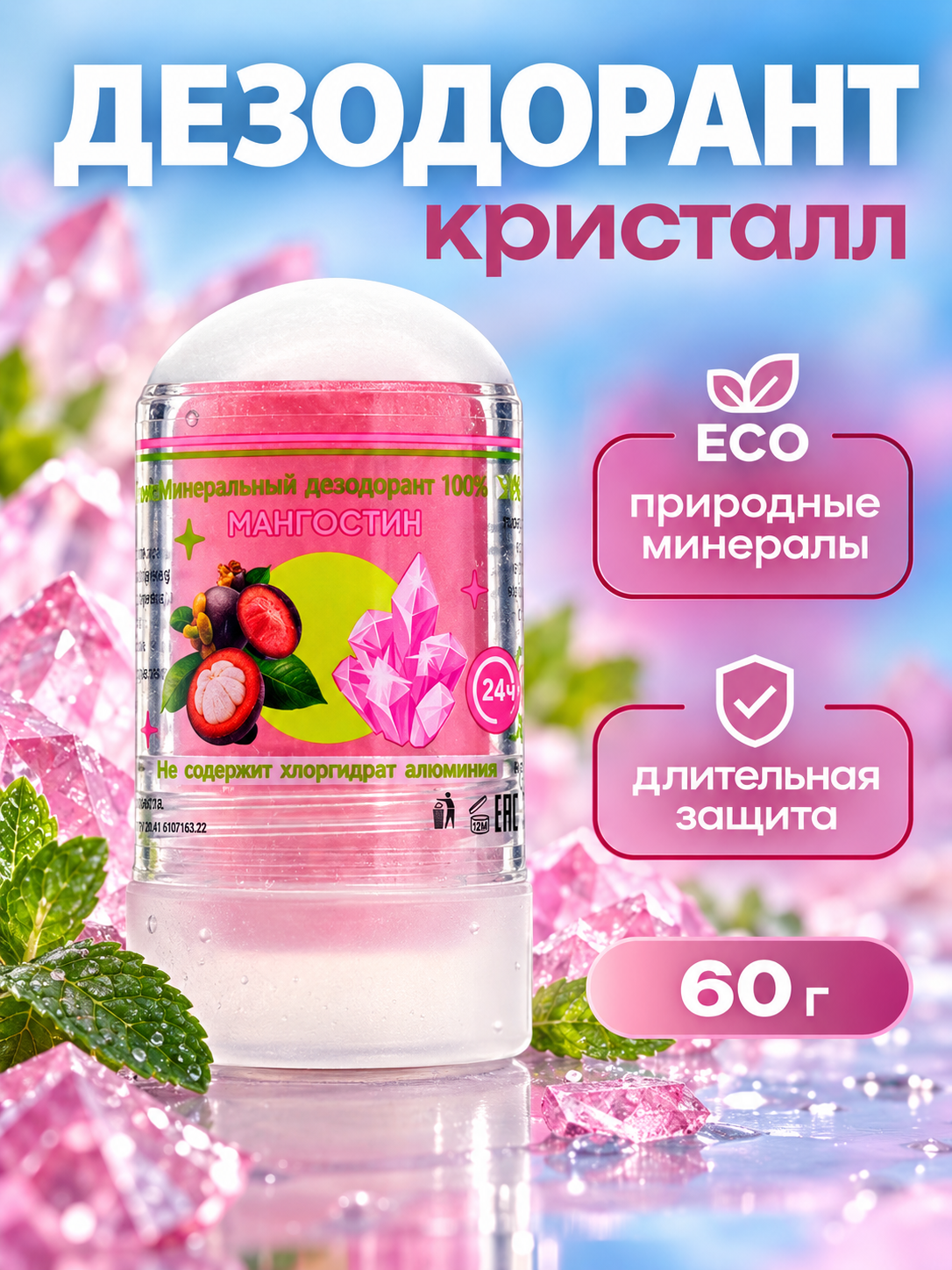 Минеральный дезодорант Secret Beauty «Мангостин», гипоаллергенный, 60 г