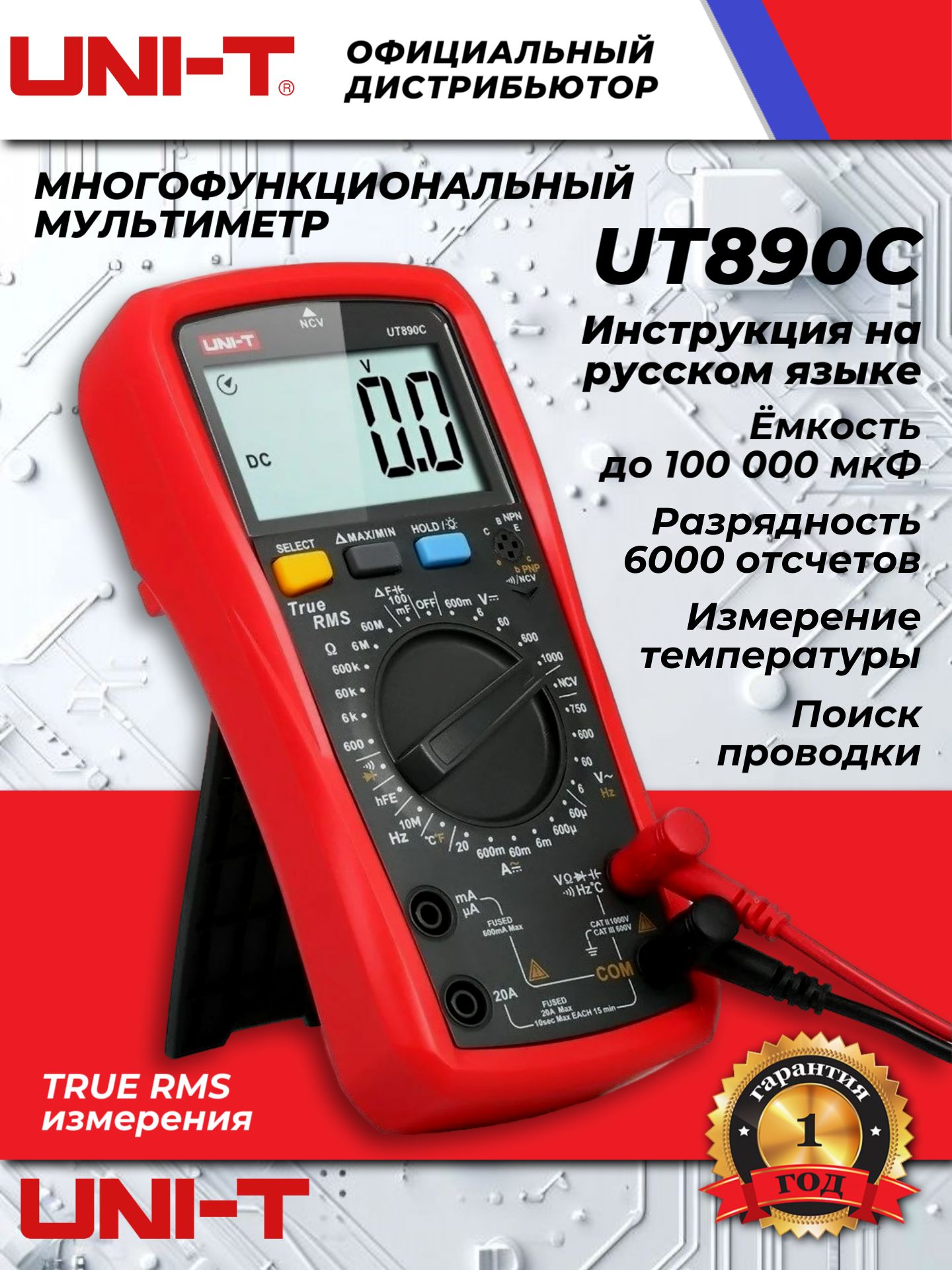 Мультиметр UT890C UNI-T подлинник (ЮТ890С ЮНИ-Т) ток 20А температура транзисторы емкость подсветка True RMS NCV REL