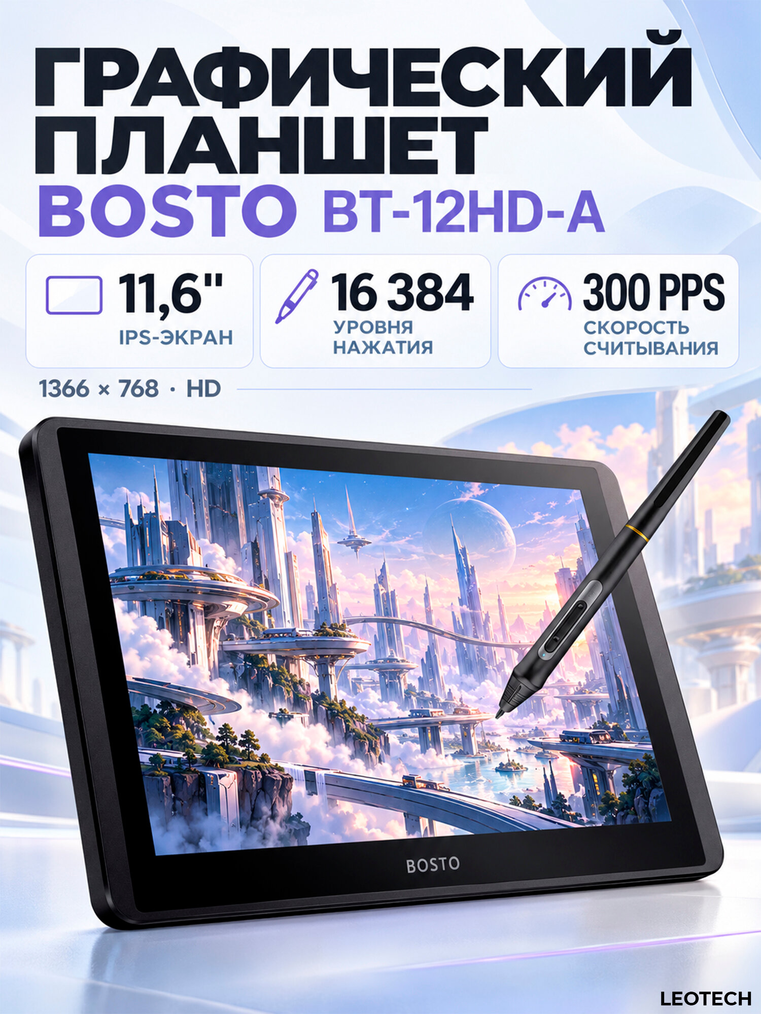 Графический планшет с экраном BOSTO BT-12HD-A, 11,6″, 16384 уровня нажатия