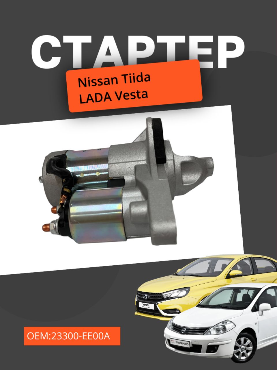 Стартер Nissan Tiida 1 2007-2012.6, LADA Vesta 2015 (Лада Веста Ниссан Тиида) 23300-EE00A M000T32171