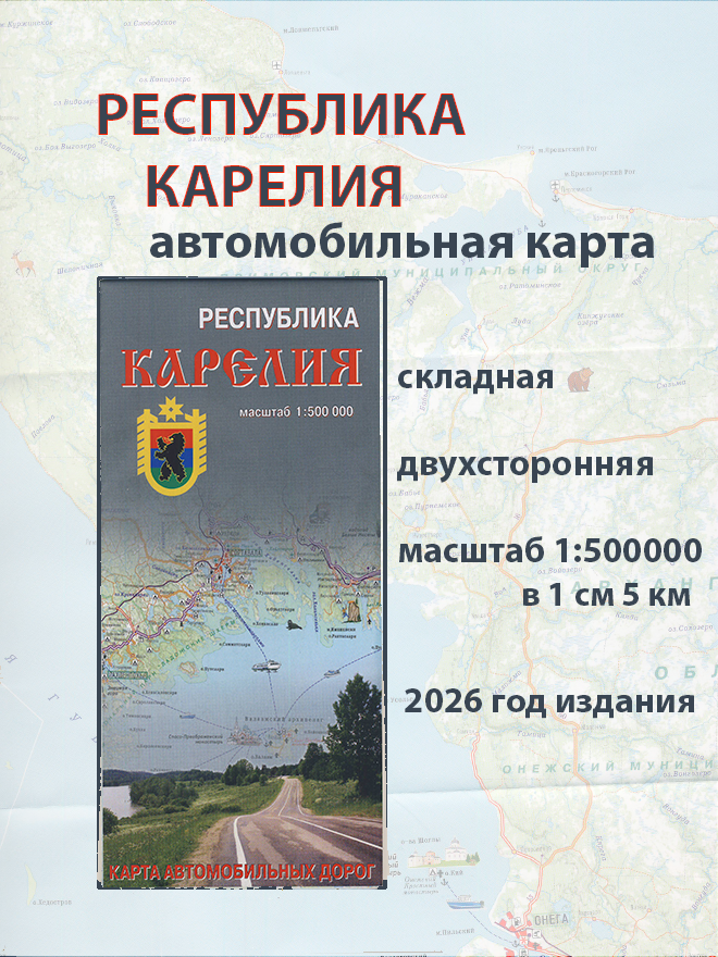 Республика Карелия. Карта автомобильных дорог 1:500 000
