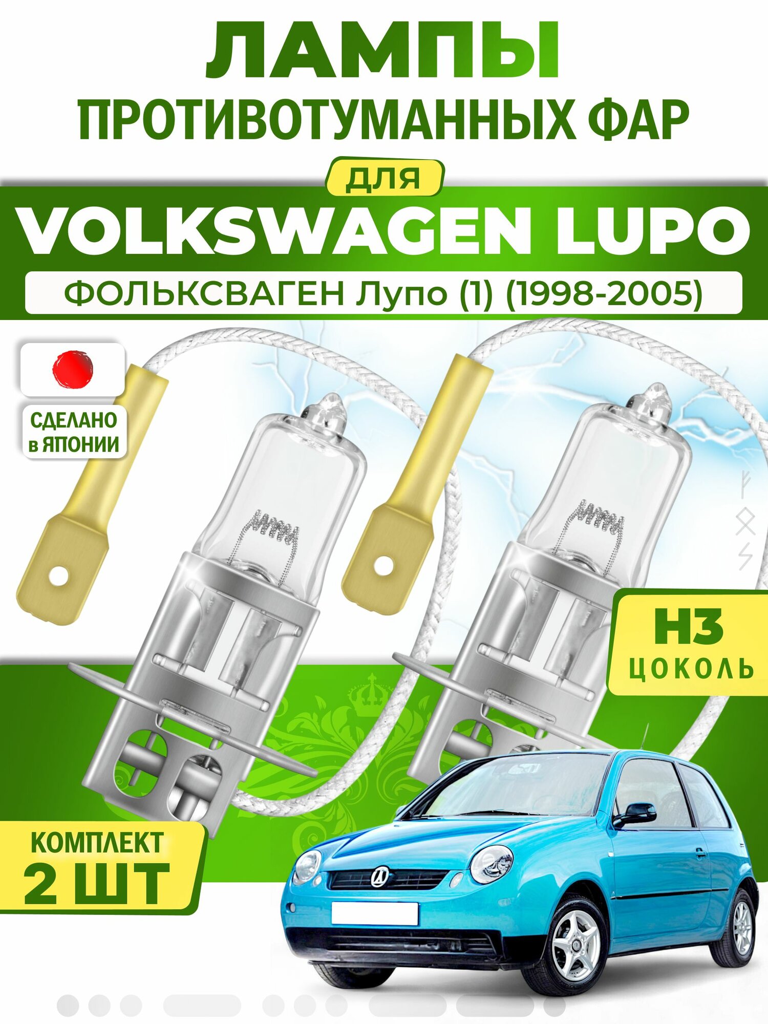 Лампы в противотуманки для VOLKSWAGEN LUPO / фольксваген Лупо (1) (1998-2005), цоколь H3 ( комплект 2шт ) Япония