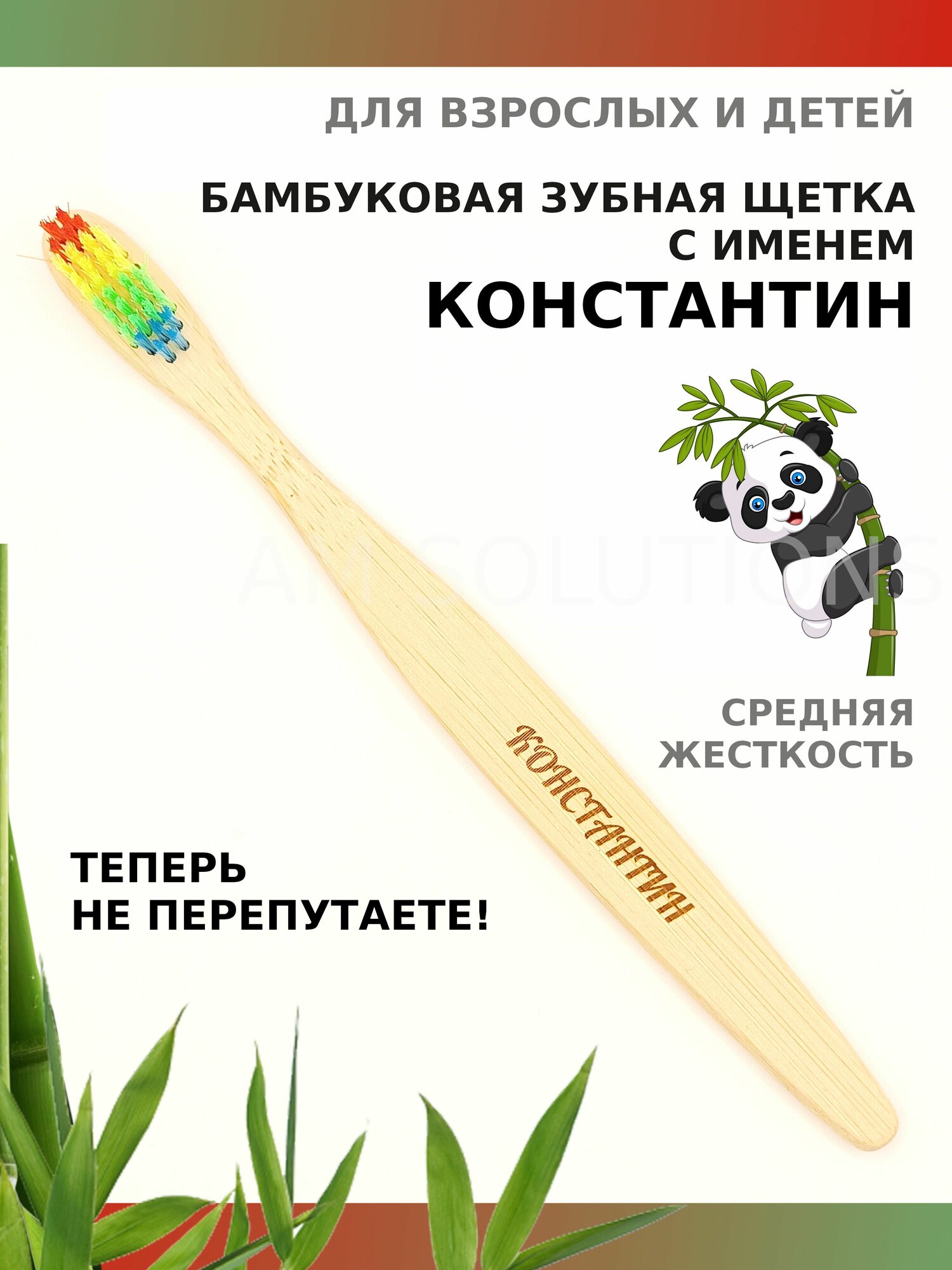 Зубная щетка средней жесткости бамбуковая именная AM Solutions с именем "Константин", разноцветная, 1 шт