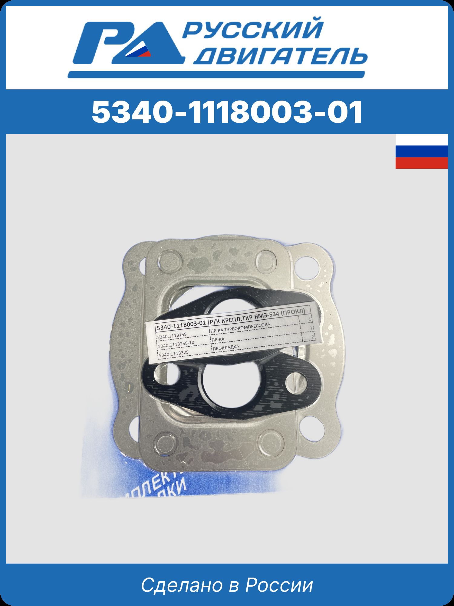 5340-1118003-01 р/к ямз-534 для установки турбокомпрессора