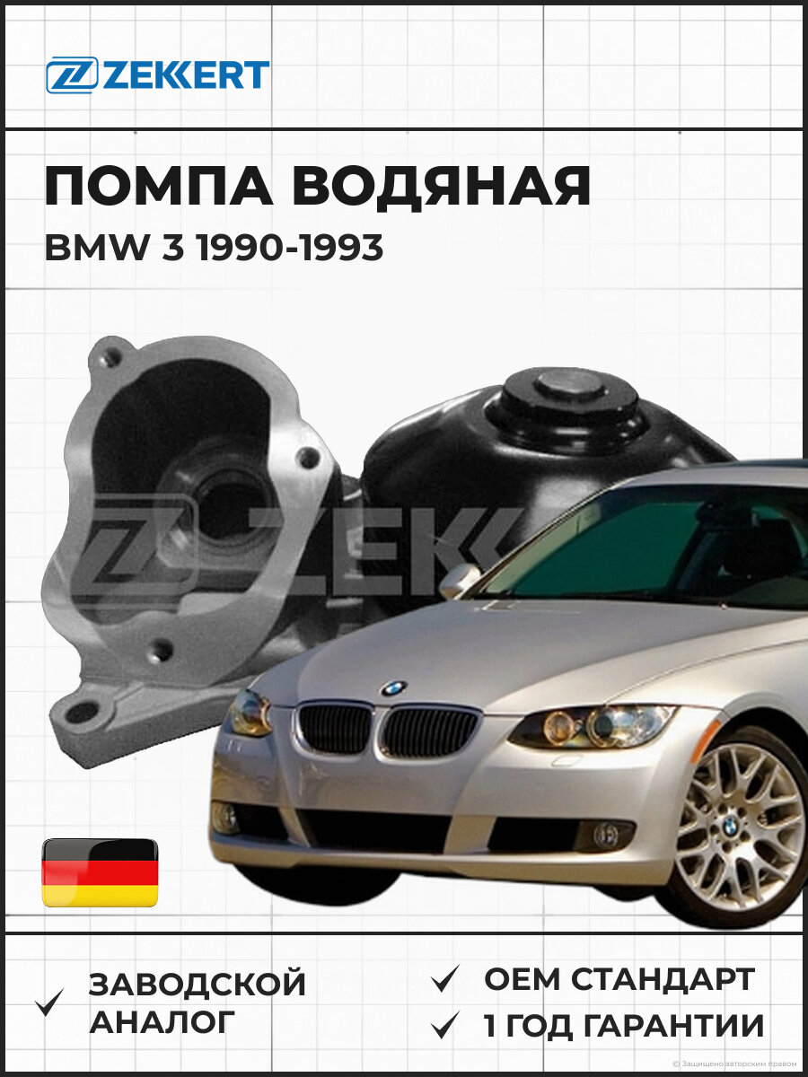 Помпа водяная ZEKKERT WP1382 BMW 3 (E90-93, F30/31/34/80) 05- Бмв 3 с 2005