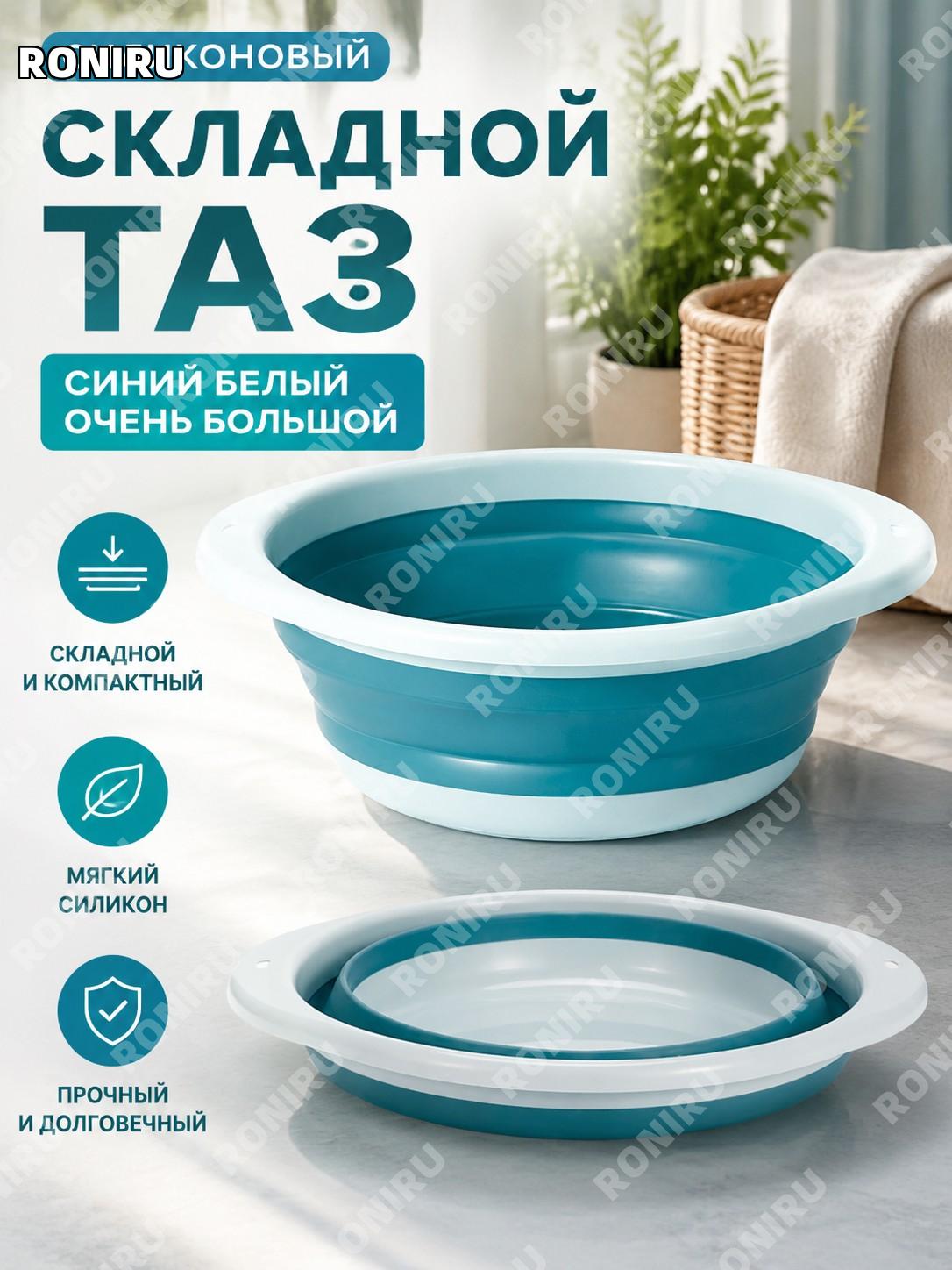 Складной таз для умывания детский дорожный силиконовый сине-белый особо большой для дома, поездок и учебы также
