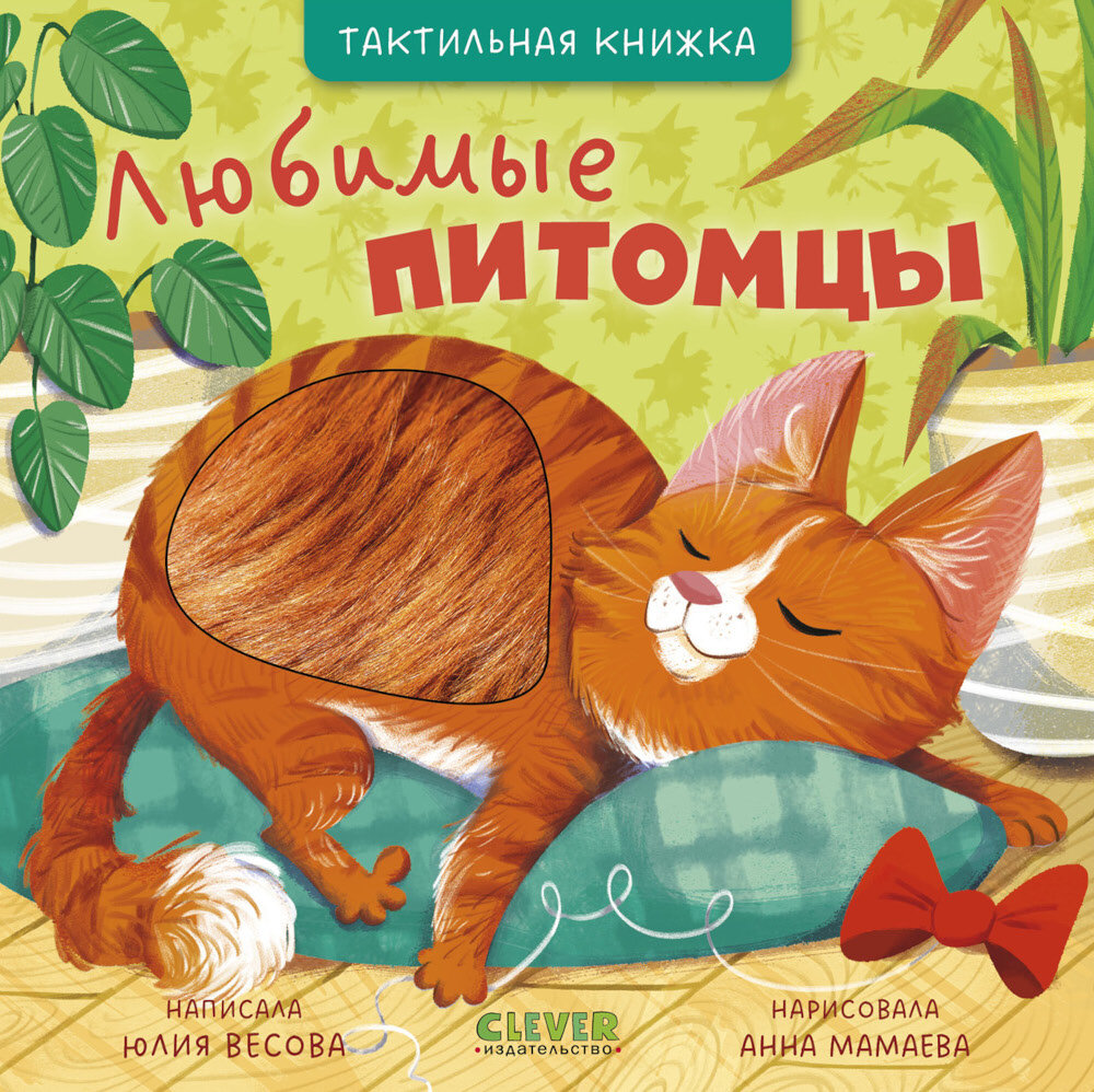 Любимые питомцы. Весова Ю. В.