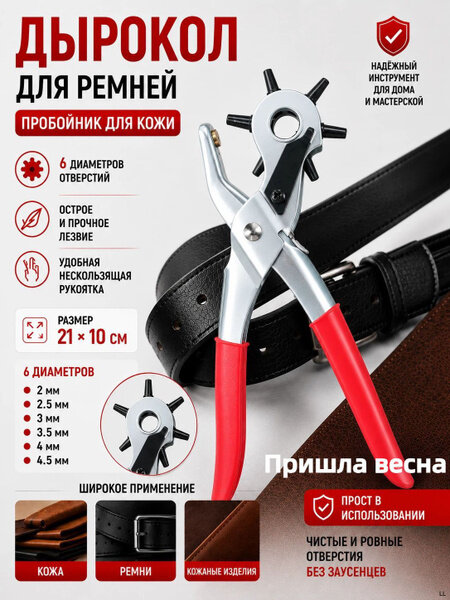 Дырокол пробойник для кожи и ткани, шорник просекатель для ремня, люверсов и кнопок усиленный, диаметры 2,5-5 мм