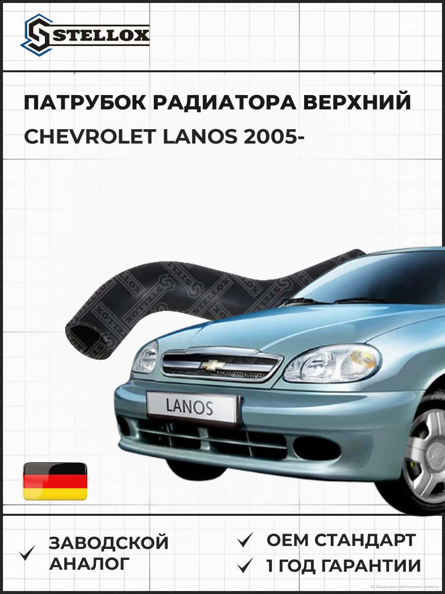Патрубок радиатора верхний Stellox 1035580SX Шевроле Ланос Chevrolet Lanos 2005
