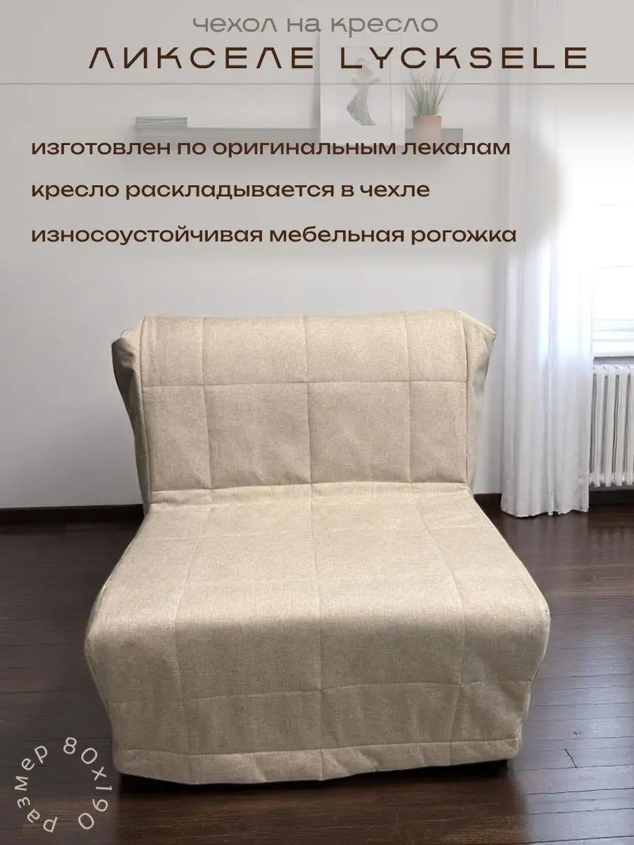 Чехол на кресло-кровать Ликселе Икеа lycksele ikea