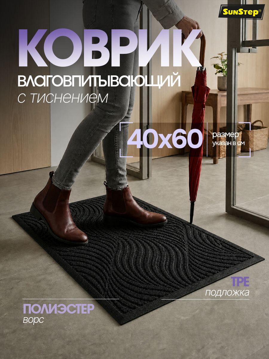 Коврик придверный 40x60 см, Дюны, черный