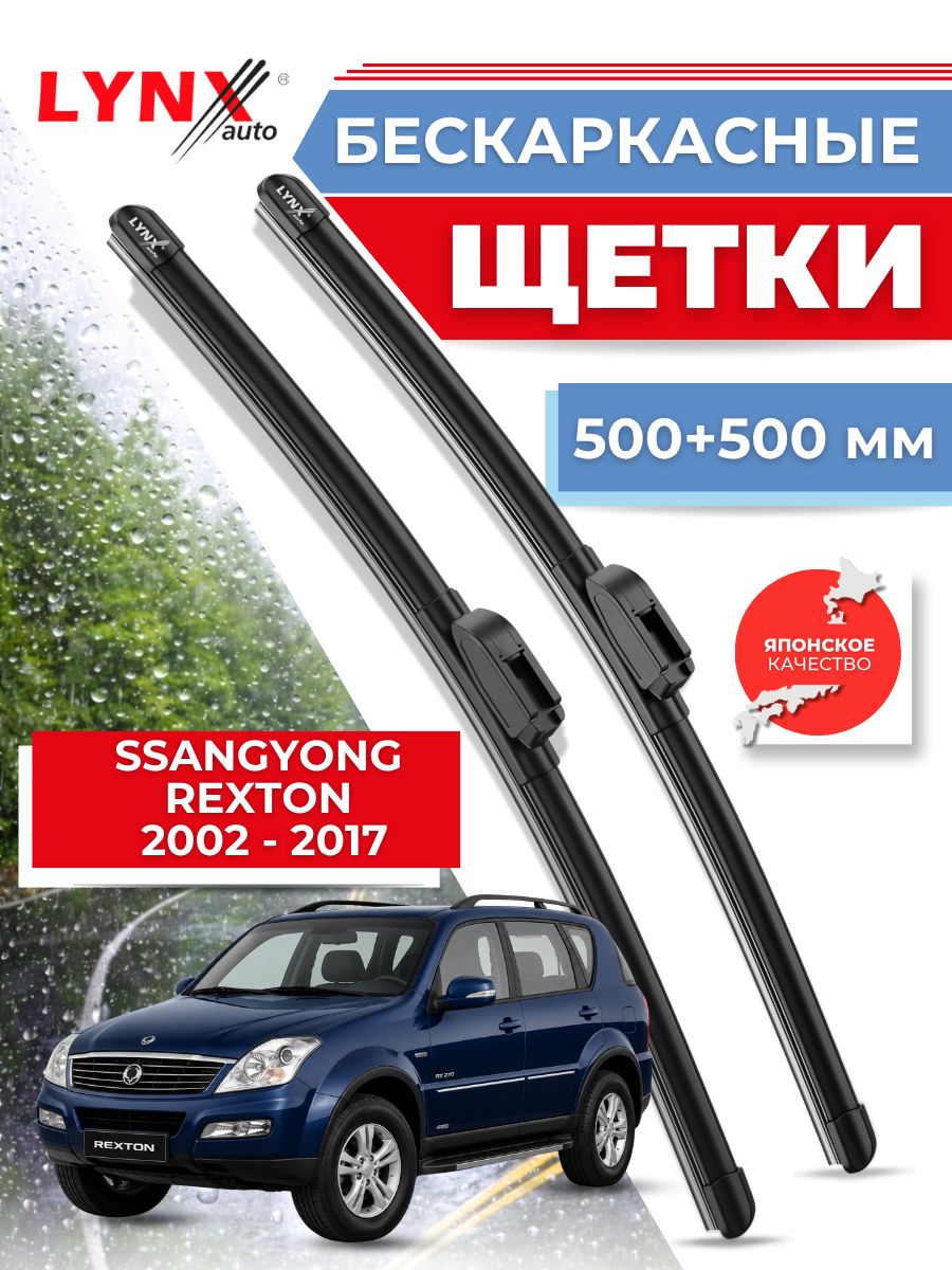 Дворники автомобильные на SsangYong Rexton / СсангЙонг Рекстон 2002 2003 2004 2005 2006 2007 2008 2009 2010 2011 2012 2013 2014 2016 2017 / щетки стеклоочистителя бескаркасные