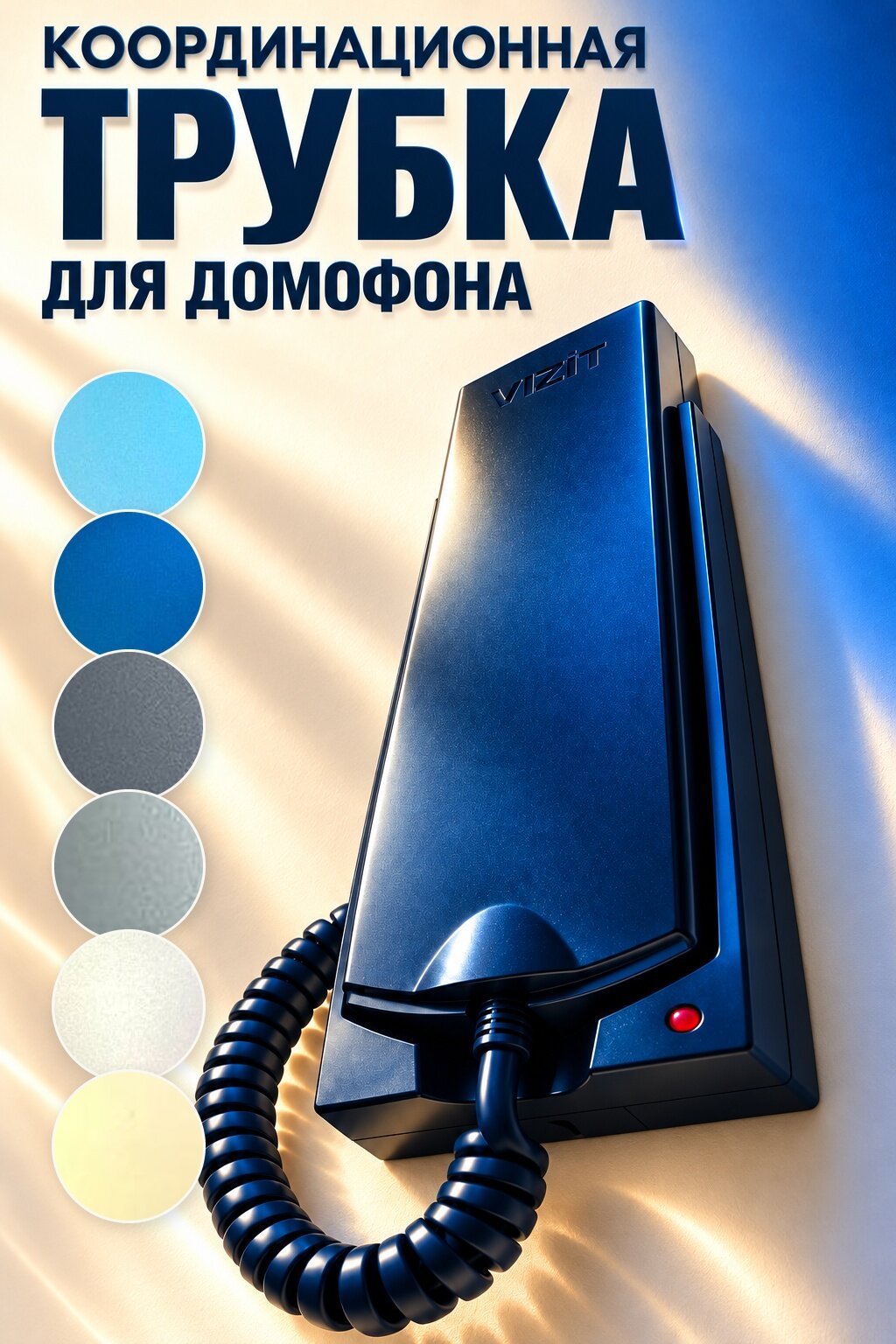 Координатная трубка домофона VIZIT УКП-12NA, тёмно-синяя