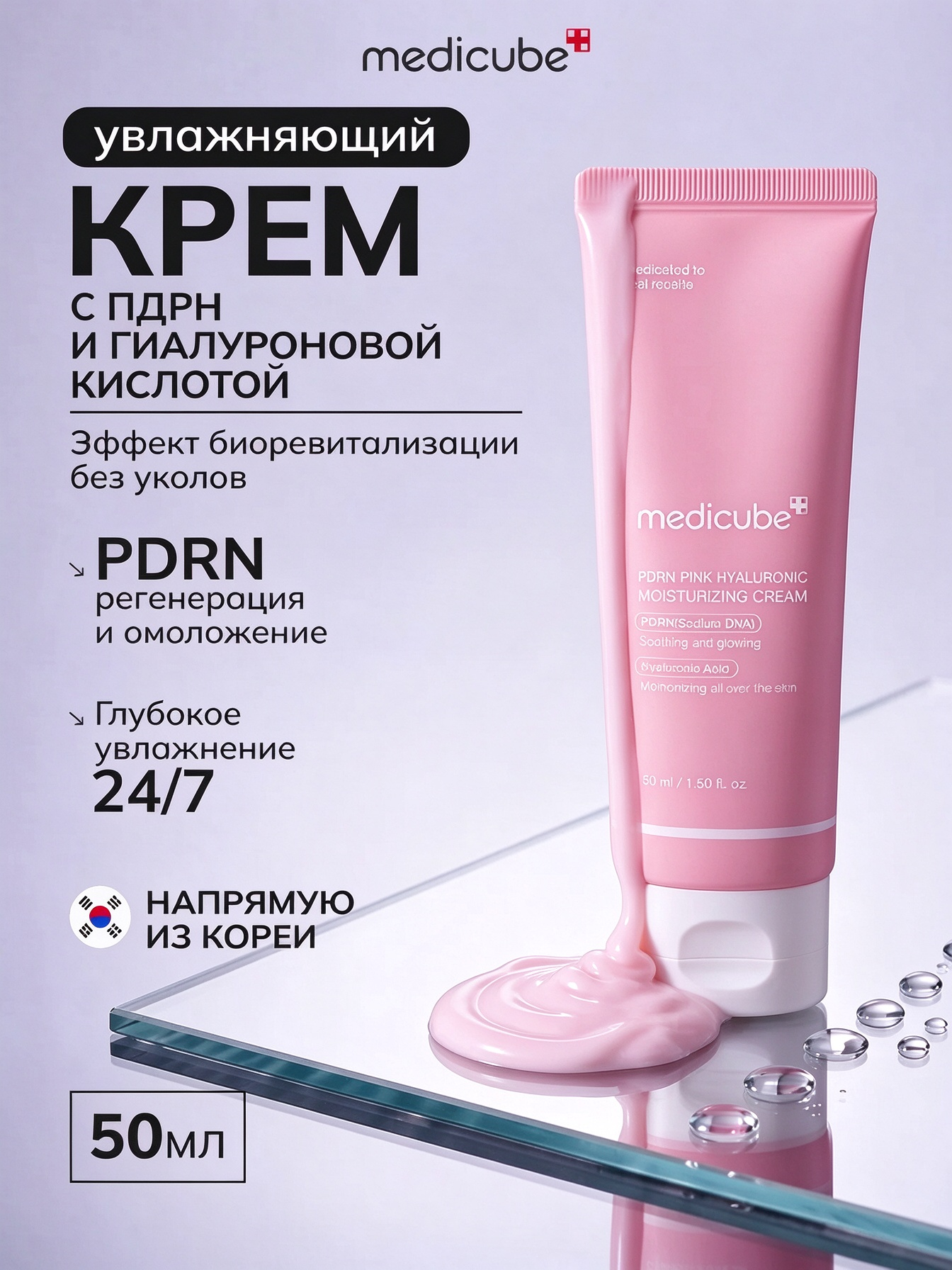 MEDICUBE original Кореи Крем для лица антивозрастной PDRN Pink Hyaluronic Moisturizing Cream, для чувствительной кожи
