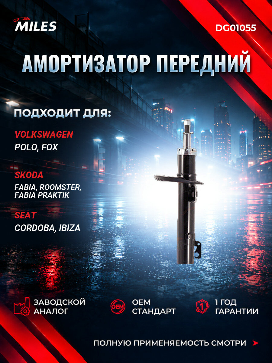 Амортизатор передний MILES DG01055 Фольксваген Поло IV (9N, 9A) VW Polo IV (9N, 9A) 2001-2010