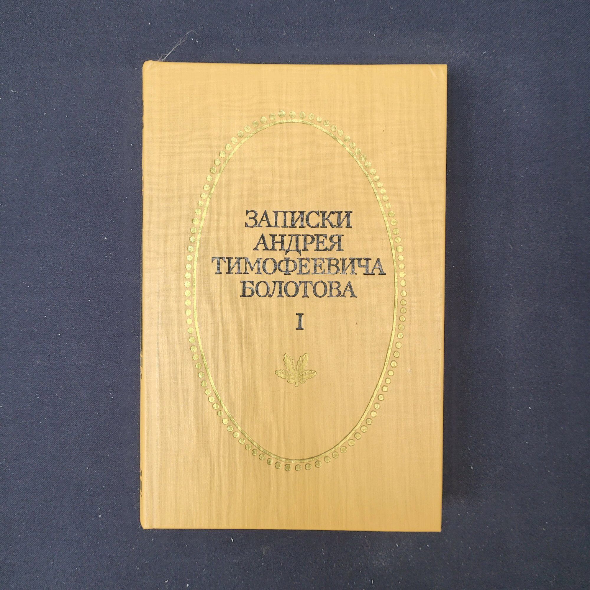 Андрей Болотов. Записки Андрея Тимофеевича Болотова, том первый. Книга СССР, мемуары
