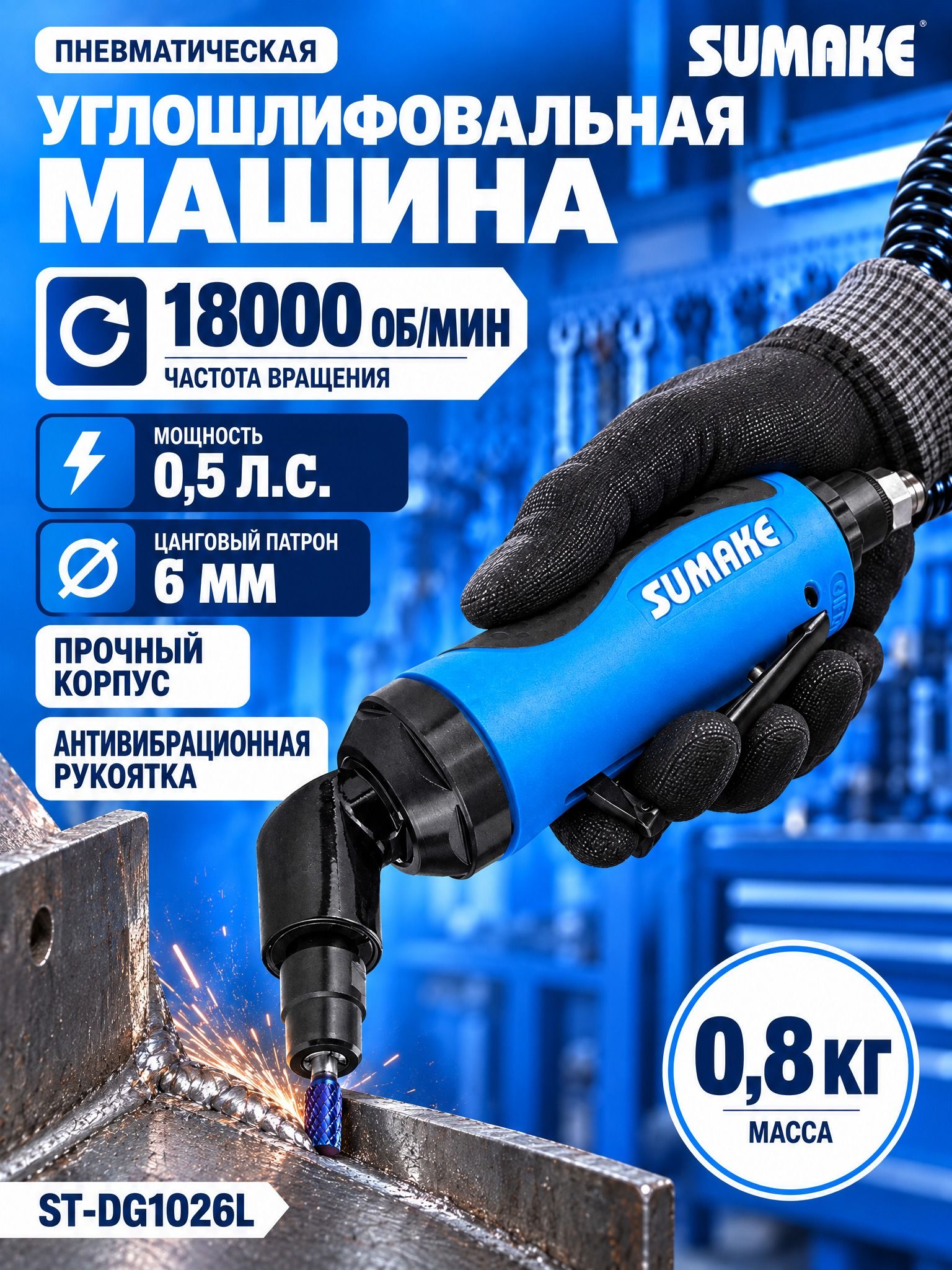 Машина углошлифовальная цанговая пневматическая Sumake, 18000 об/мин, 368 Вт, ST-DG1026L