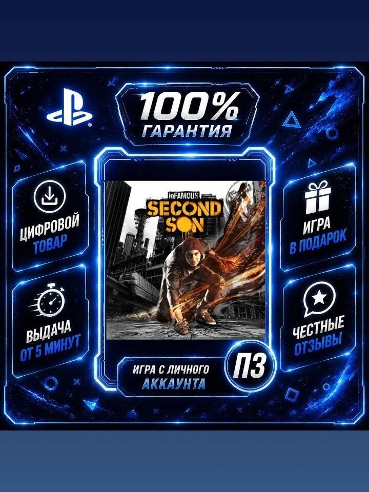 InFAMOUS Second Son Ps4 Ps5 Цифровая версия П3, Лучшая цена, без диска