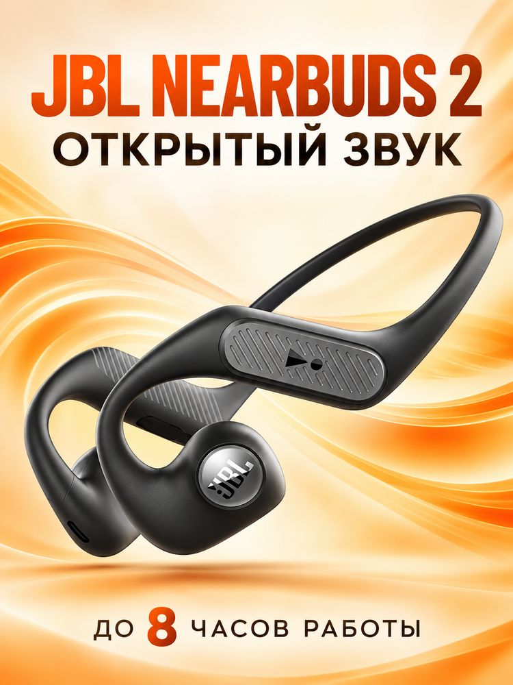JBL Nearbuds Wireless 2 открытые беспроводные наушники