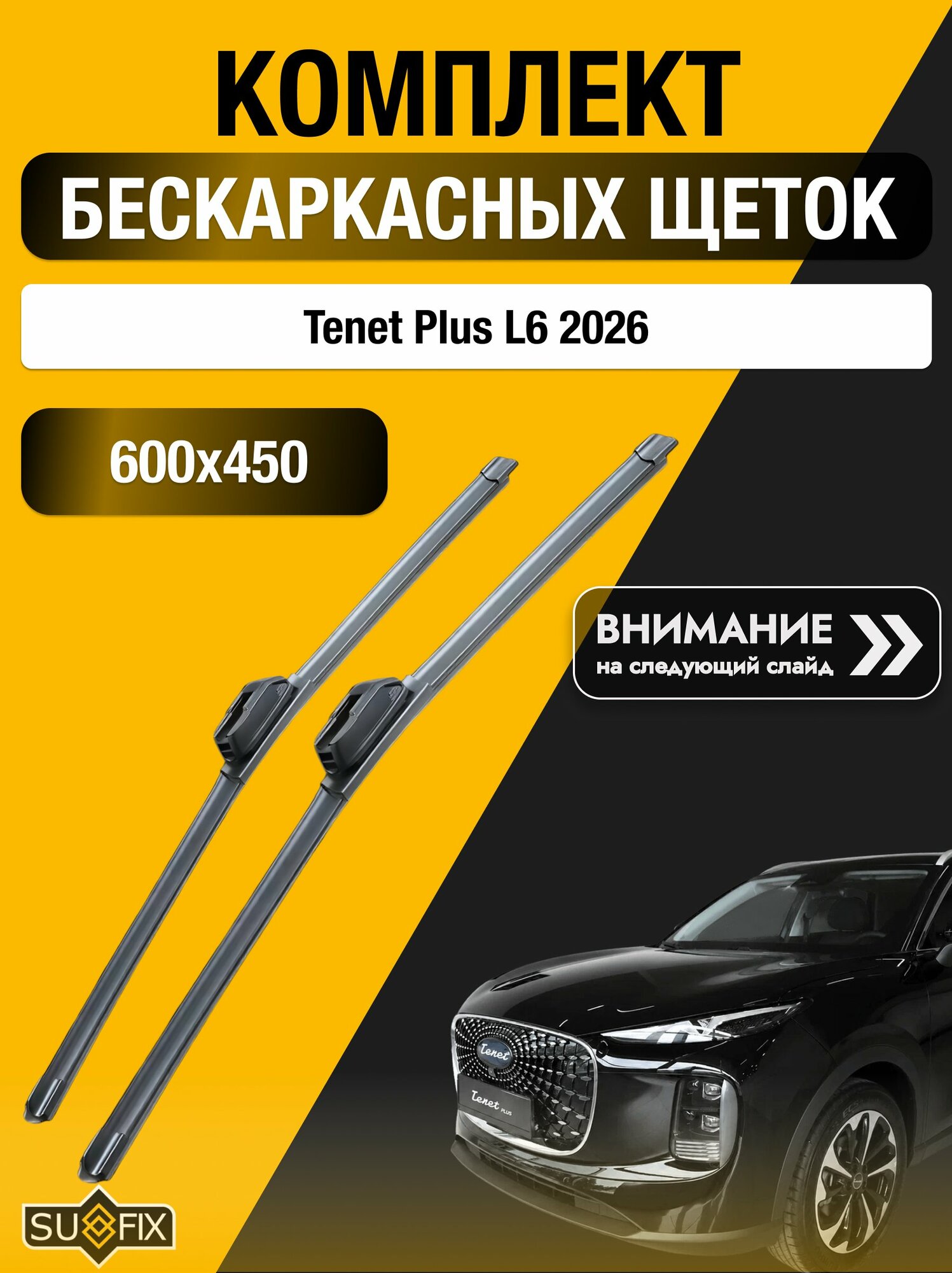Дворники бескаркасные на Tenet Plus L6 / Комплект щеток стеклоочистителя 600 450 мм Тенет Плюс Л6 SW2024+SW2018 SUFIX
