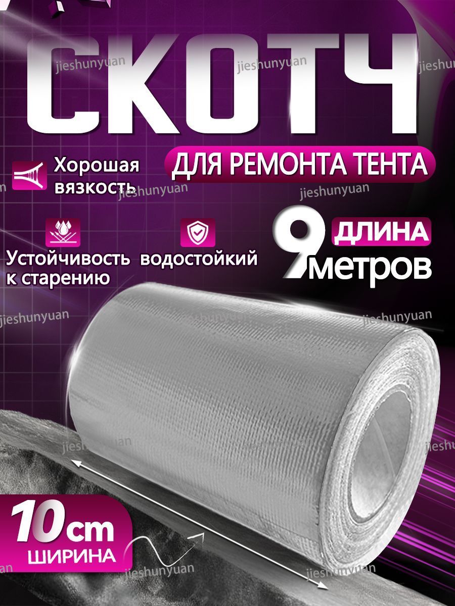 Скотч для ремонта тентов тарпаулин, размер 10 см х 9 м /клейкая лента на тентовую ткань пвх, брезент оксфорд, палатку шатер, бассейн