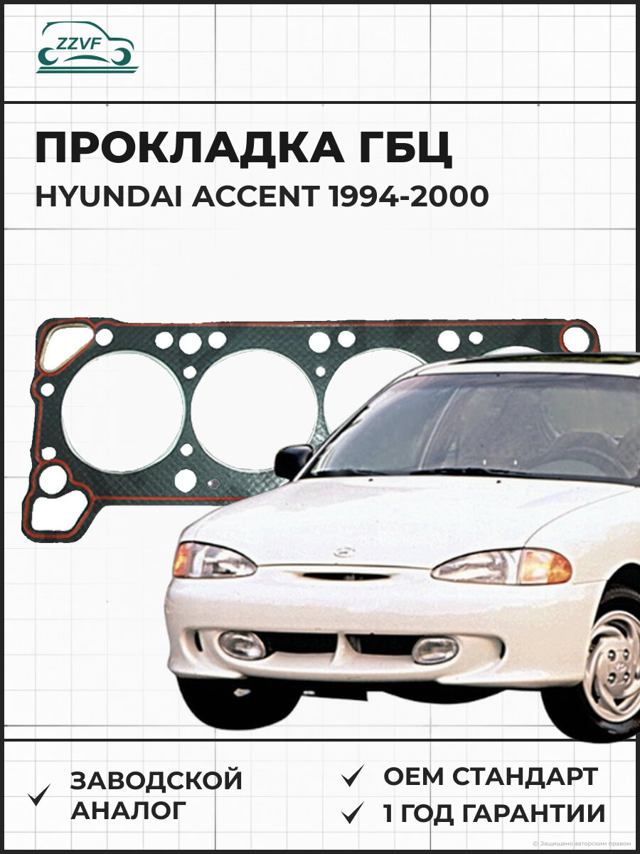 Прокладка ГБЦ ZZVF ZVBZ0093 Hyundai Accent (94 -00) Хендай Акцент (1994-2000)