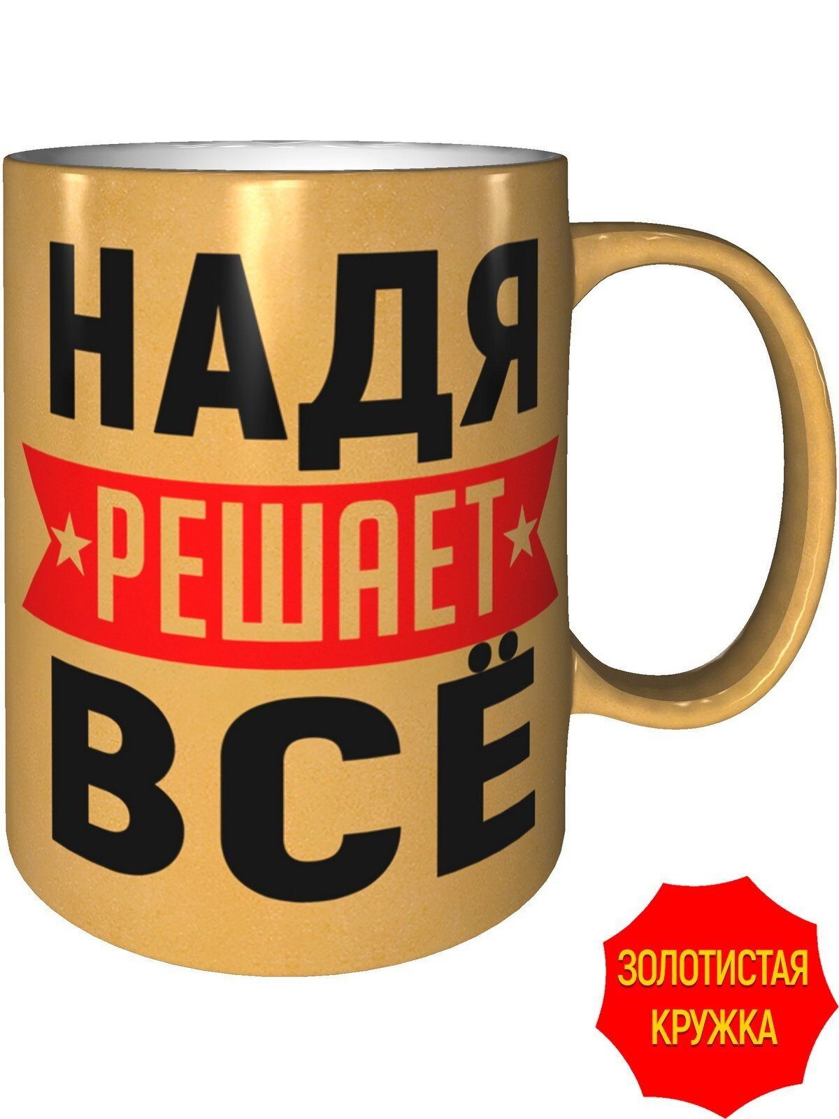 Кружка Надя решает всё - золотистого цвета, керамическая, объем 330 мл.