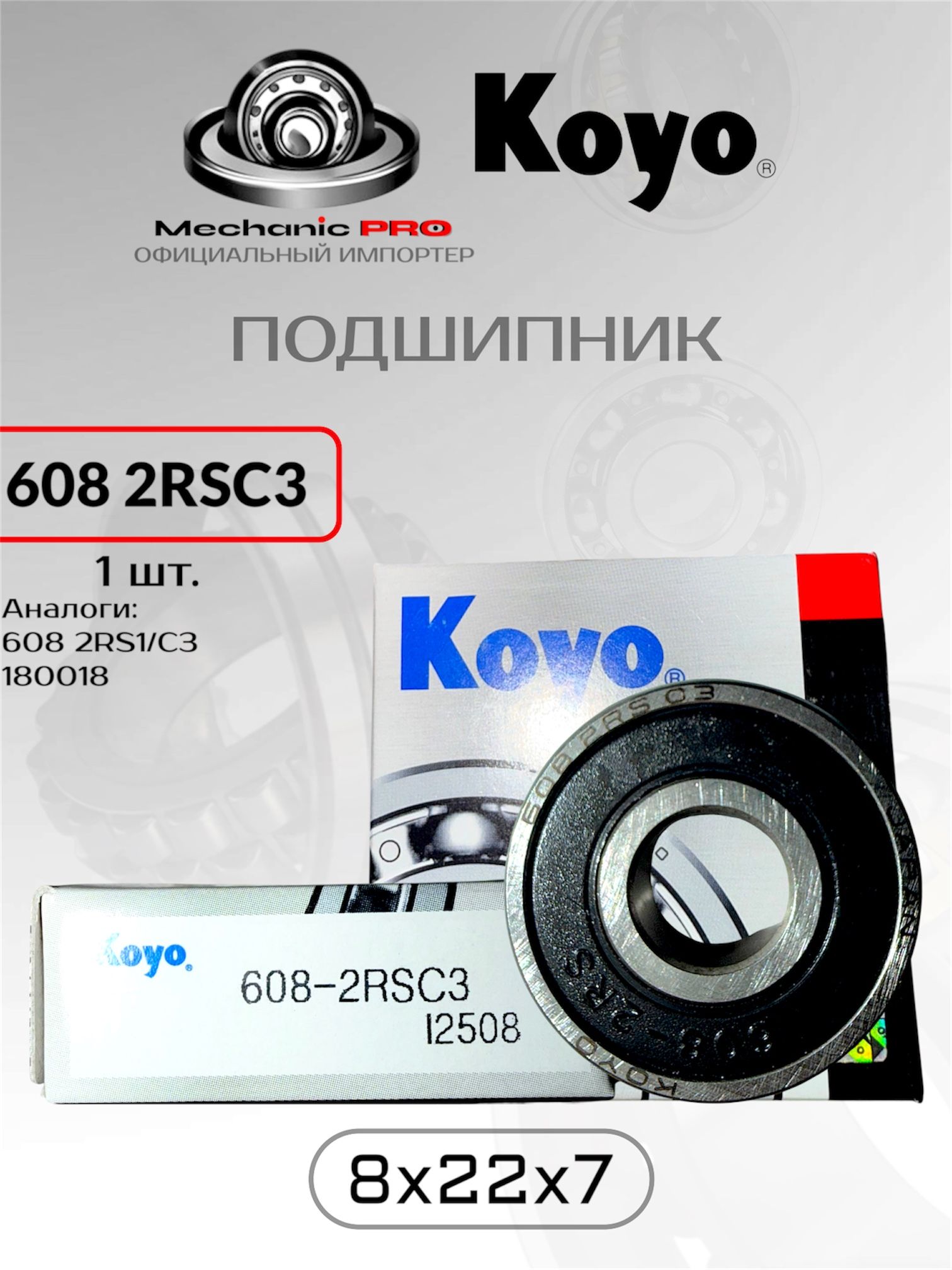 Подшипник KOYO 608 2RSC3 (608 2RS1/C3, 180018) (Для работы на высоких скоростях, применяется во многих отраслях) размер 8x22x7 1 шт. оригинал