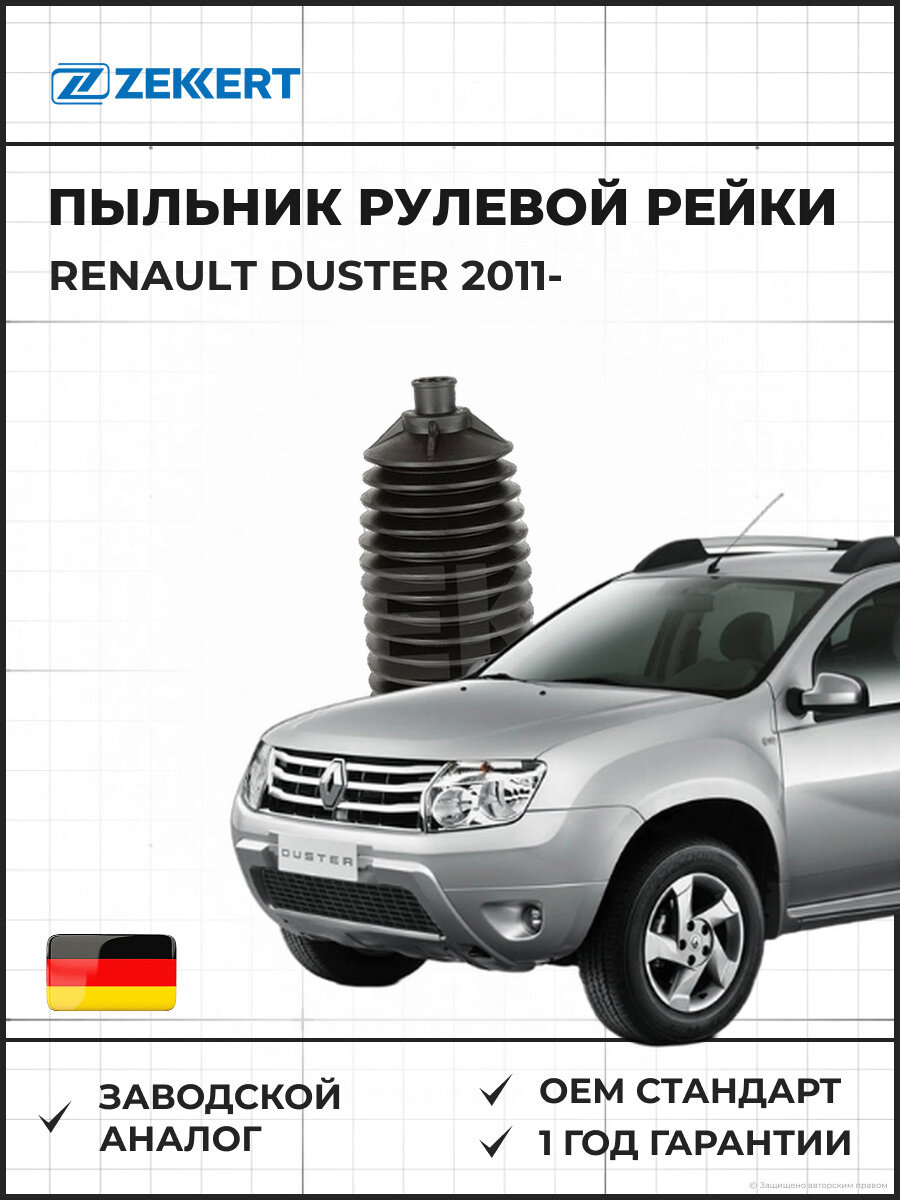 Пыльник рулевой рейки передний ZEKKERT SM5020 Renault Duster 11- Рено Дастер 11-