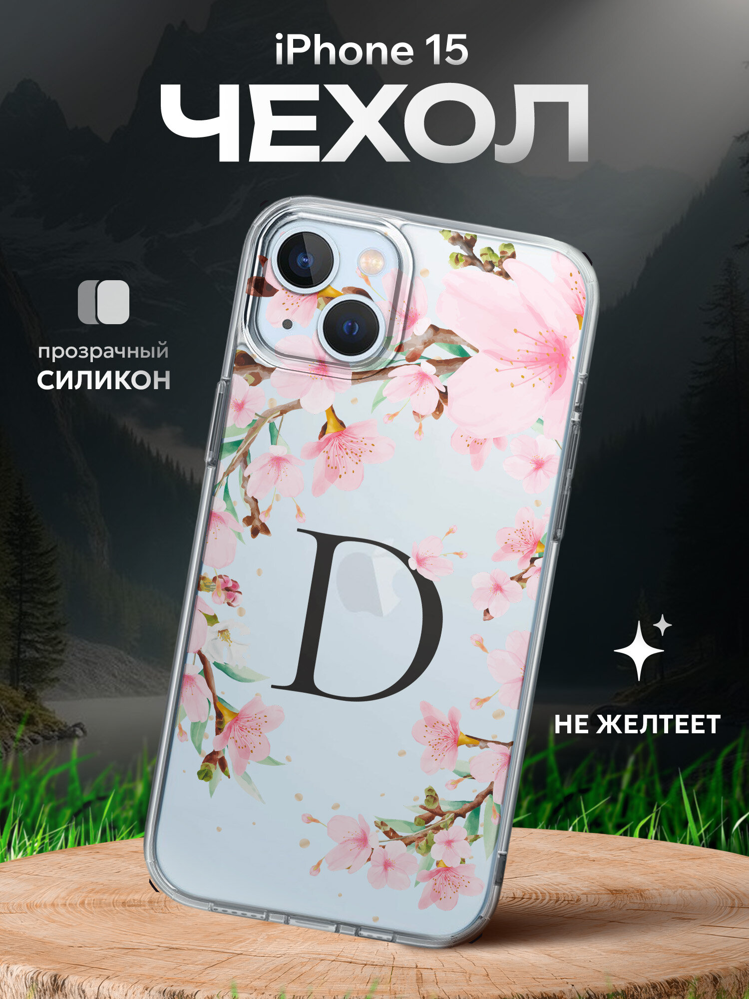 Чехол на Iphone 15 силиконовый с буквой D