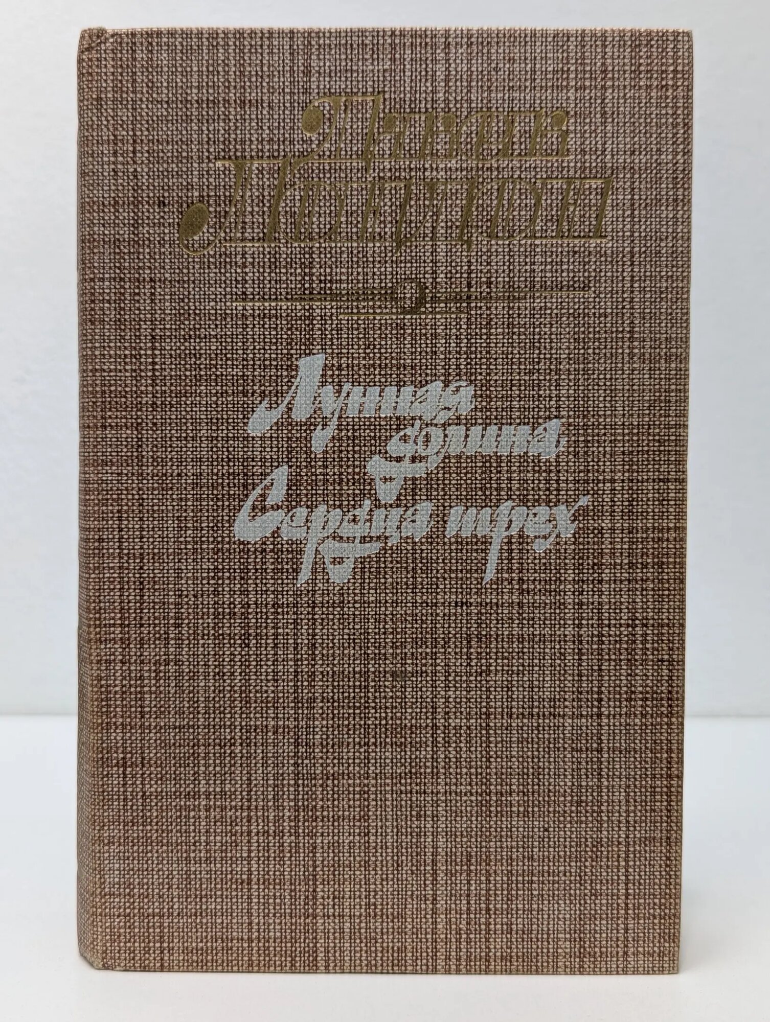 Лунная долина. Сердца трех Лондон Джек 1988