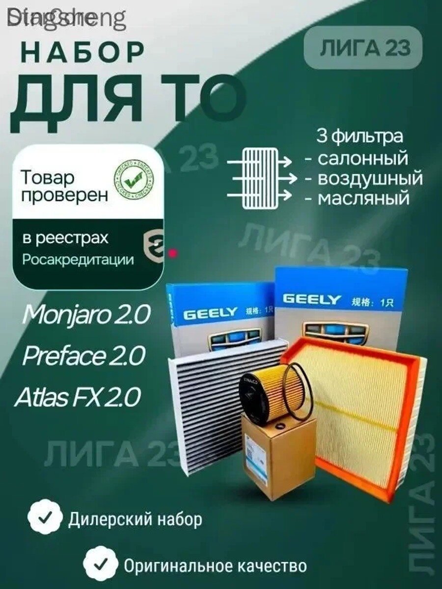 Оригинальный комплект фильтров для Geely Monjaro 2.0: масляный, воздушный и салонный