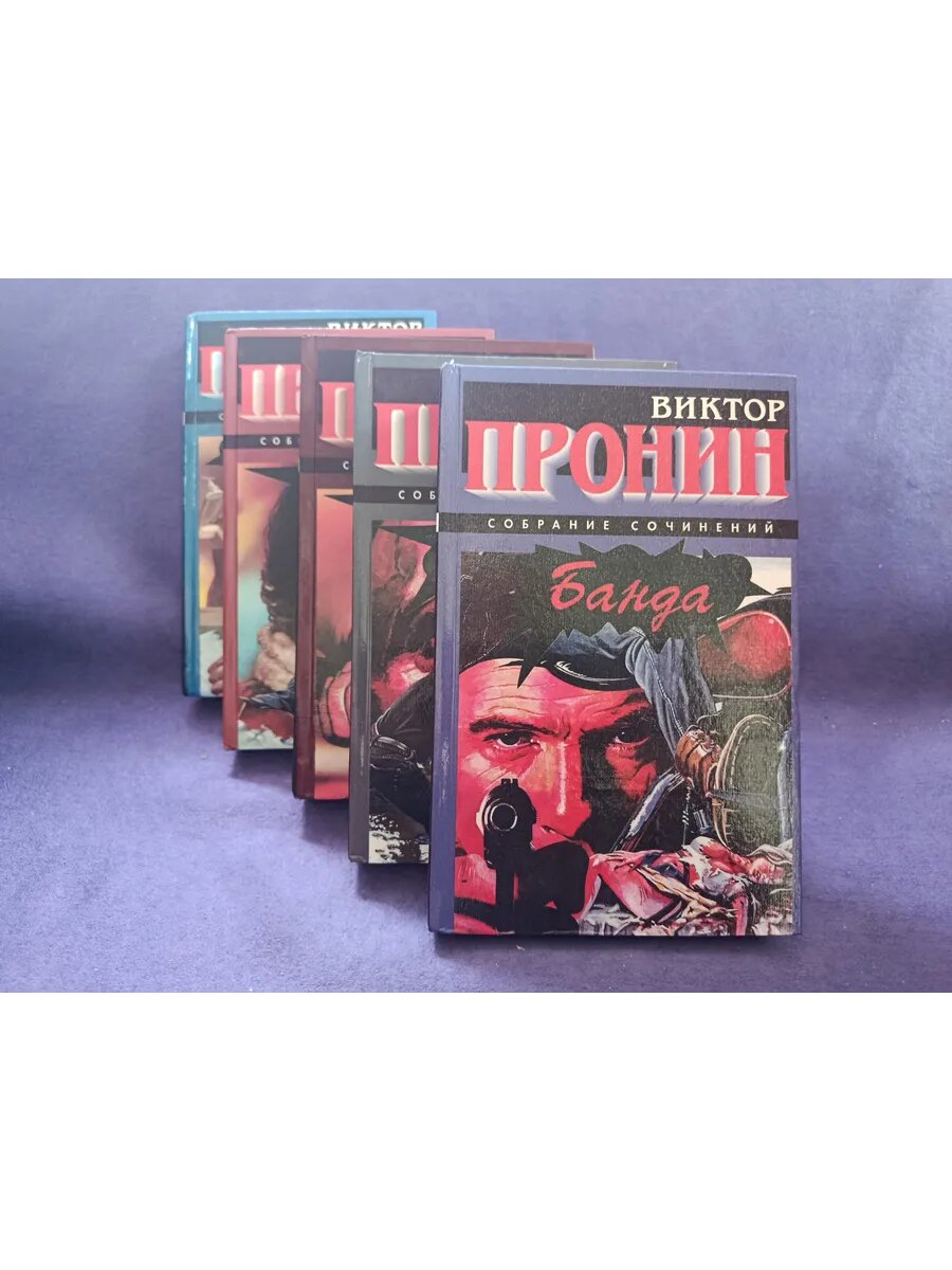 Виктор Пронин. Банда 1-5. Комплект книг