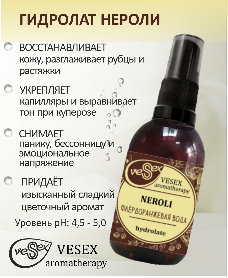 VESEX Гидролат нероли 100% (флердоранжевая вода) / Neroli 25 мл.
