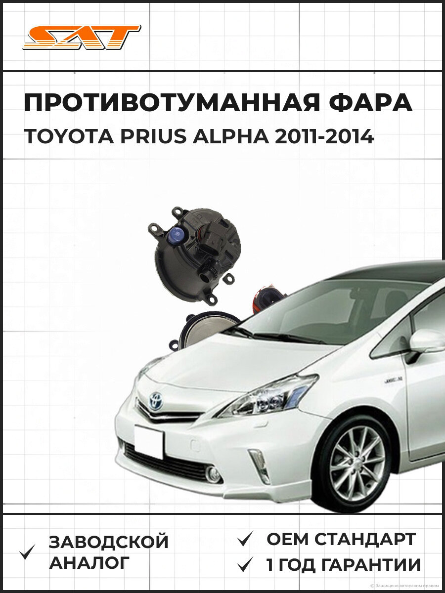 Светодиодная противотуманная фара левая SAT ST2122052DL Тойота Приус Альфа Toyota Prius Alpha 2011-2014