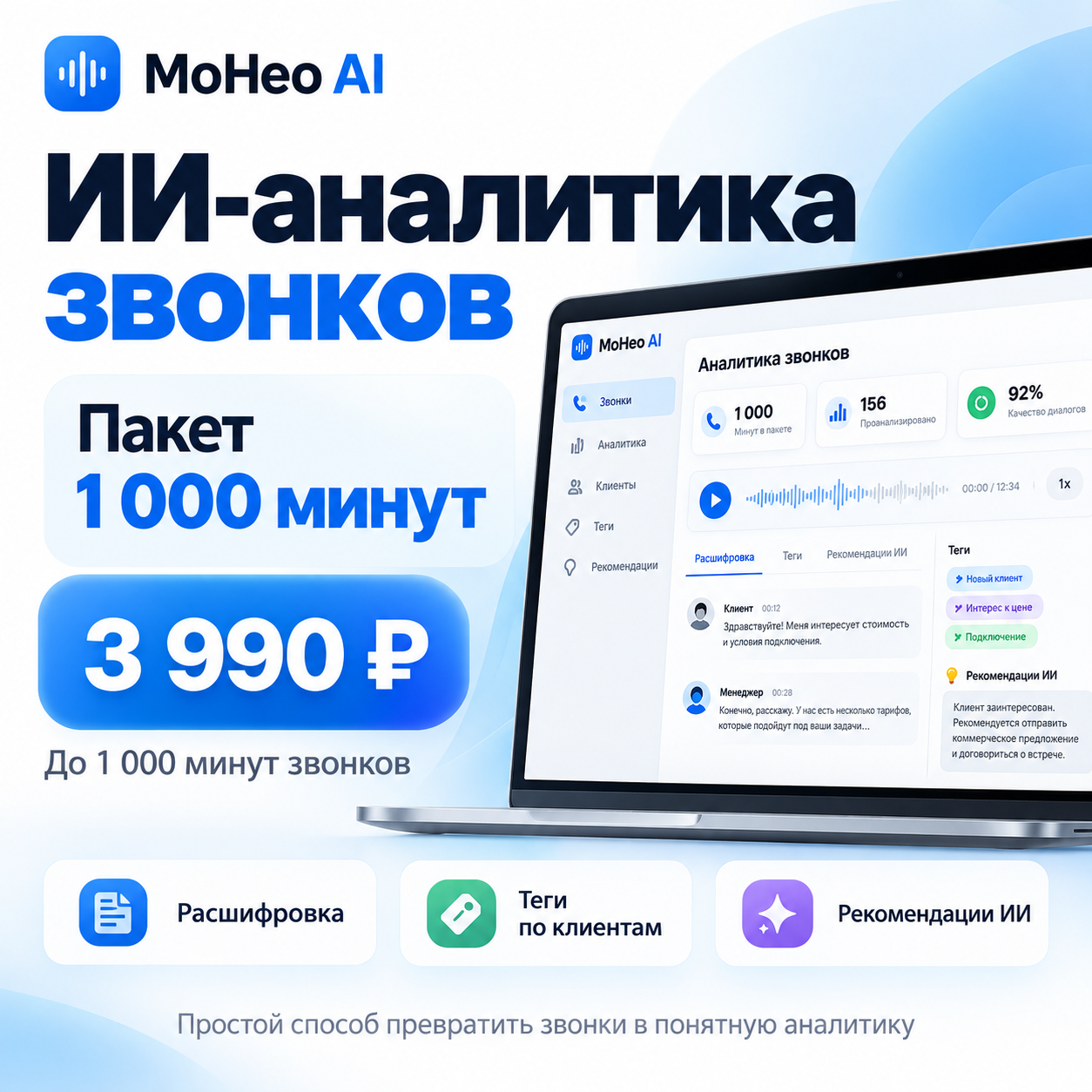 MoHeo AI-звонки — анализ звонков отдела продаж, пакет 1 000 минут