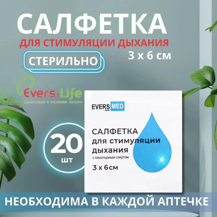 Салфетки с нашатырным спиртом 20 шт, для стимуляции дыхания, 3 х 6 см