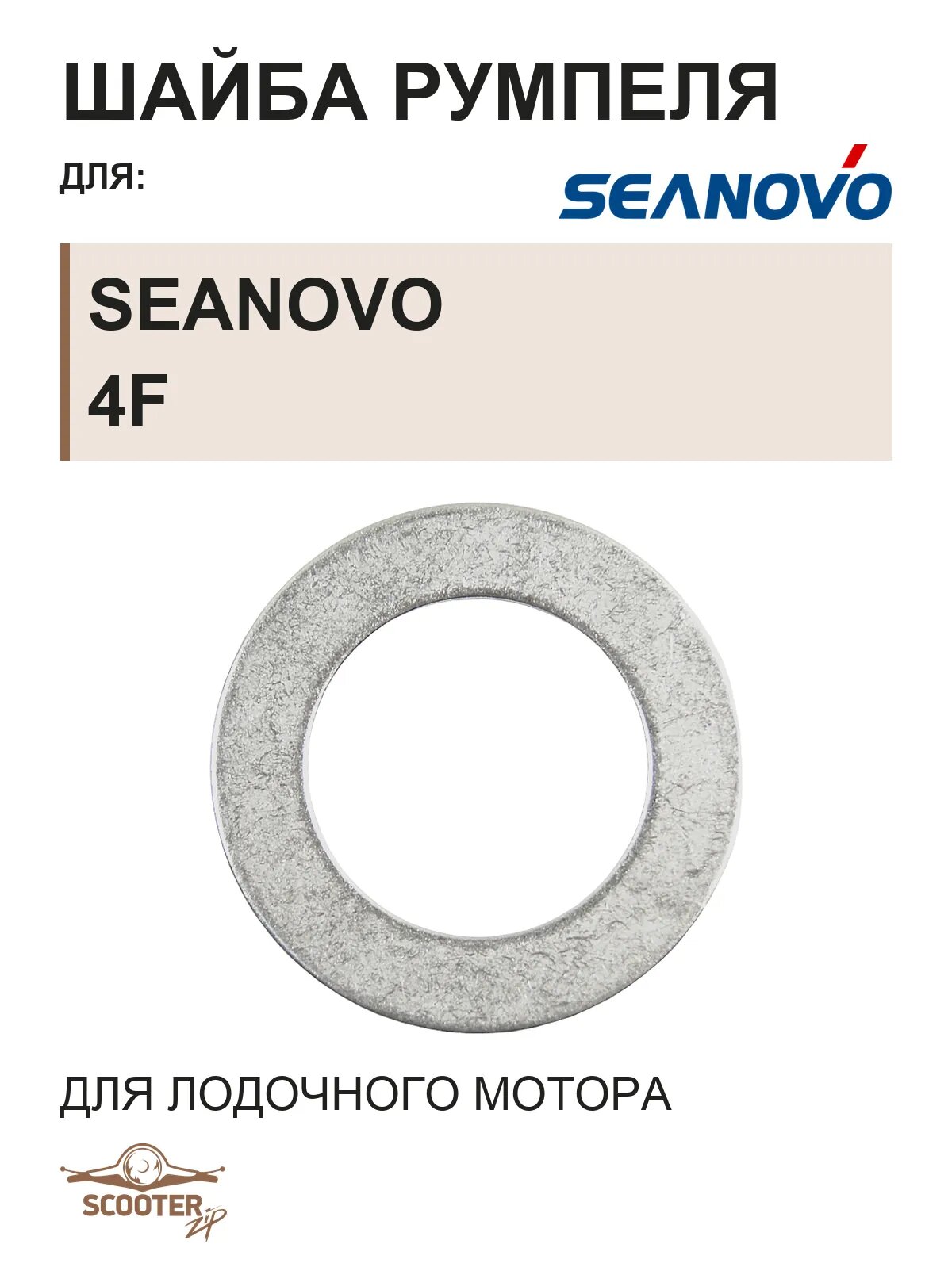 Шайба румпеля для лодочного мотора Seanovo 4F