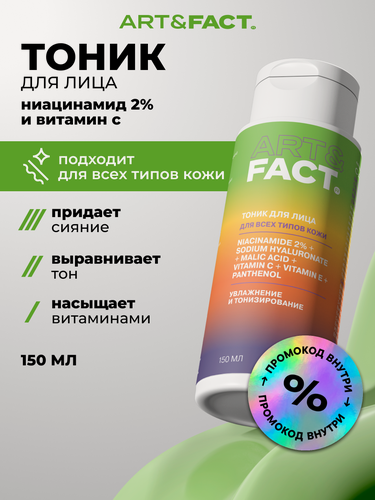 Изображение товара ART\FACT Увлажняющий витаминный тоник для лица с ниацинамидом, гиалуроновой кислотой, витамином С, Е, 150 мл