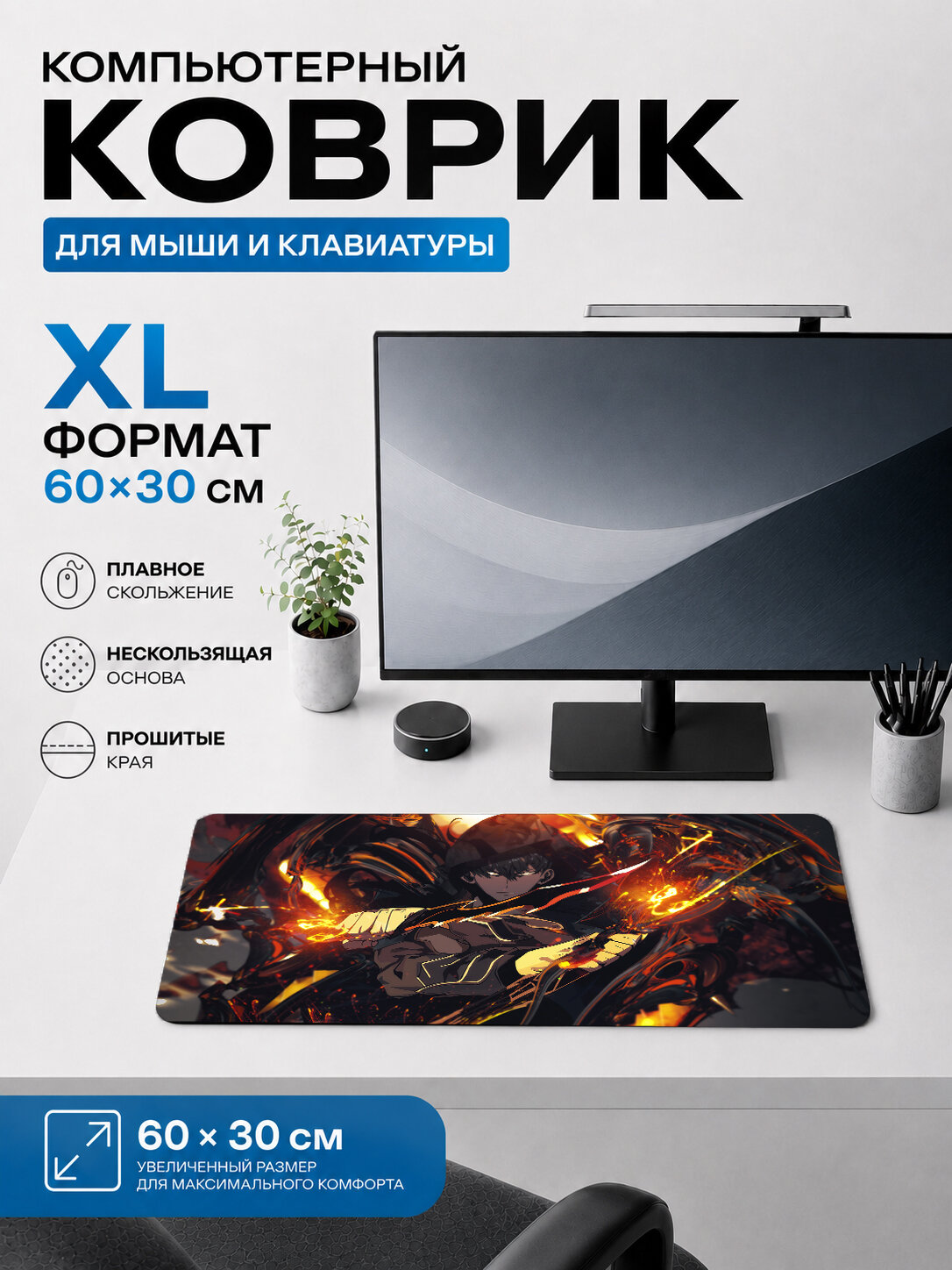 Игровой коврик для мыши и клавиатуры огненный аниме-мечник, большой коврик на стол 60х40 см XL
