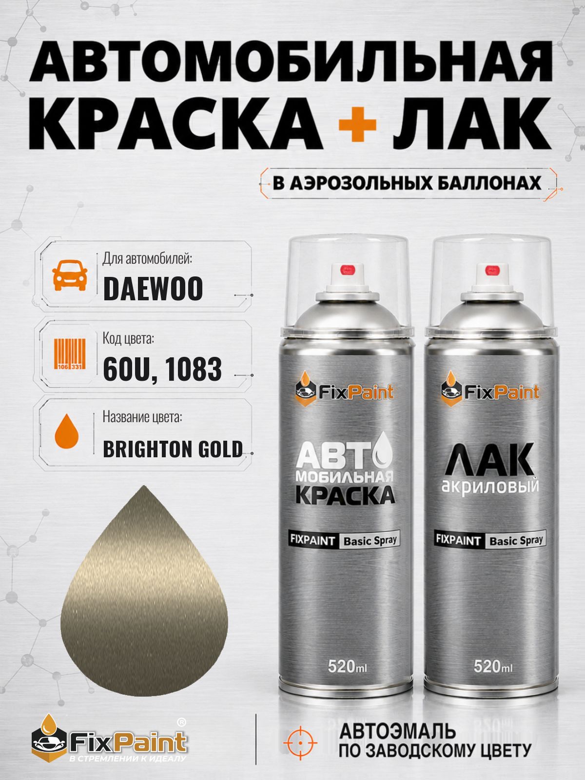 Краска и лак для DAEWOO, CHEVROLET, код 60U, BRIGHTON GOLD, автомобильная эмаль базовая и акриловый глянцевый лак FixPaint в аэрозольных баллонах 520 мл