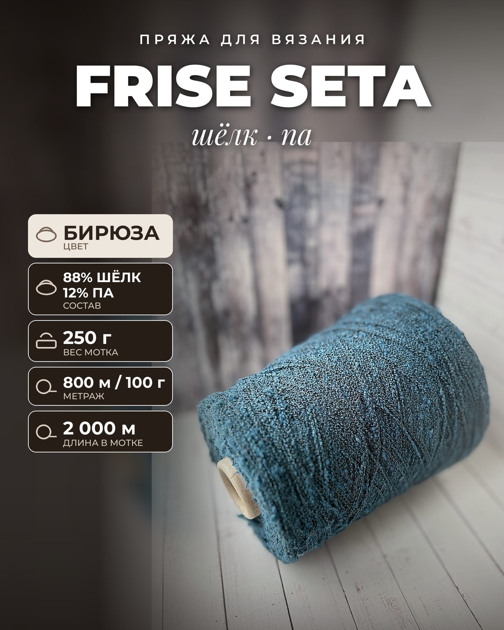 Пряжа для вязания Frise Seta итальянская 250 г, 88% шёлк 12% па, метраж 800м/100 гр