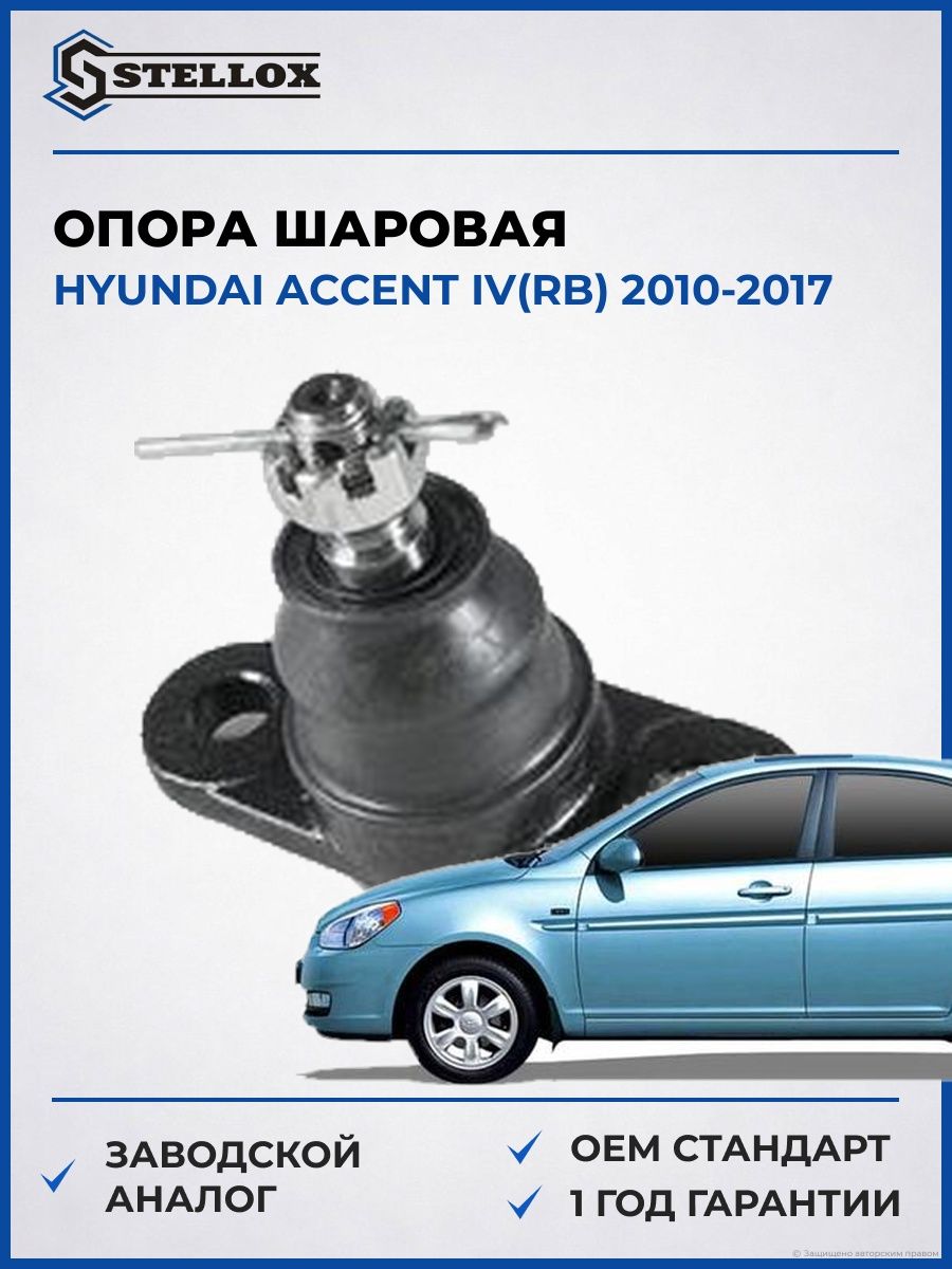 Опора шаровая Stellox 5200229ASX Хендай Акцент IV Hyundai Accent IV RB 2010-2017
