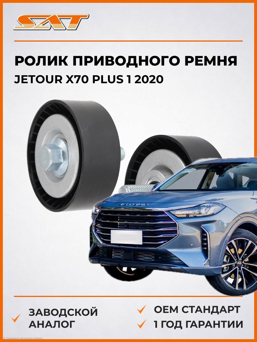 Ролик приводного ремня SAT ST670074 Джетур X70 Плюс 1 -н. в. Jetour X70 Plus 1 -н. в. 2020