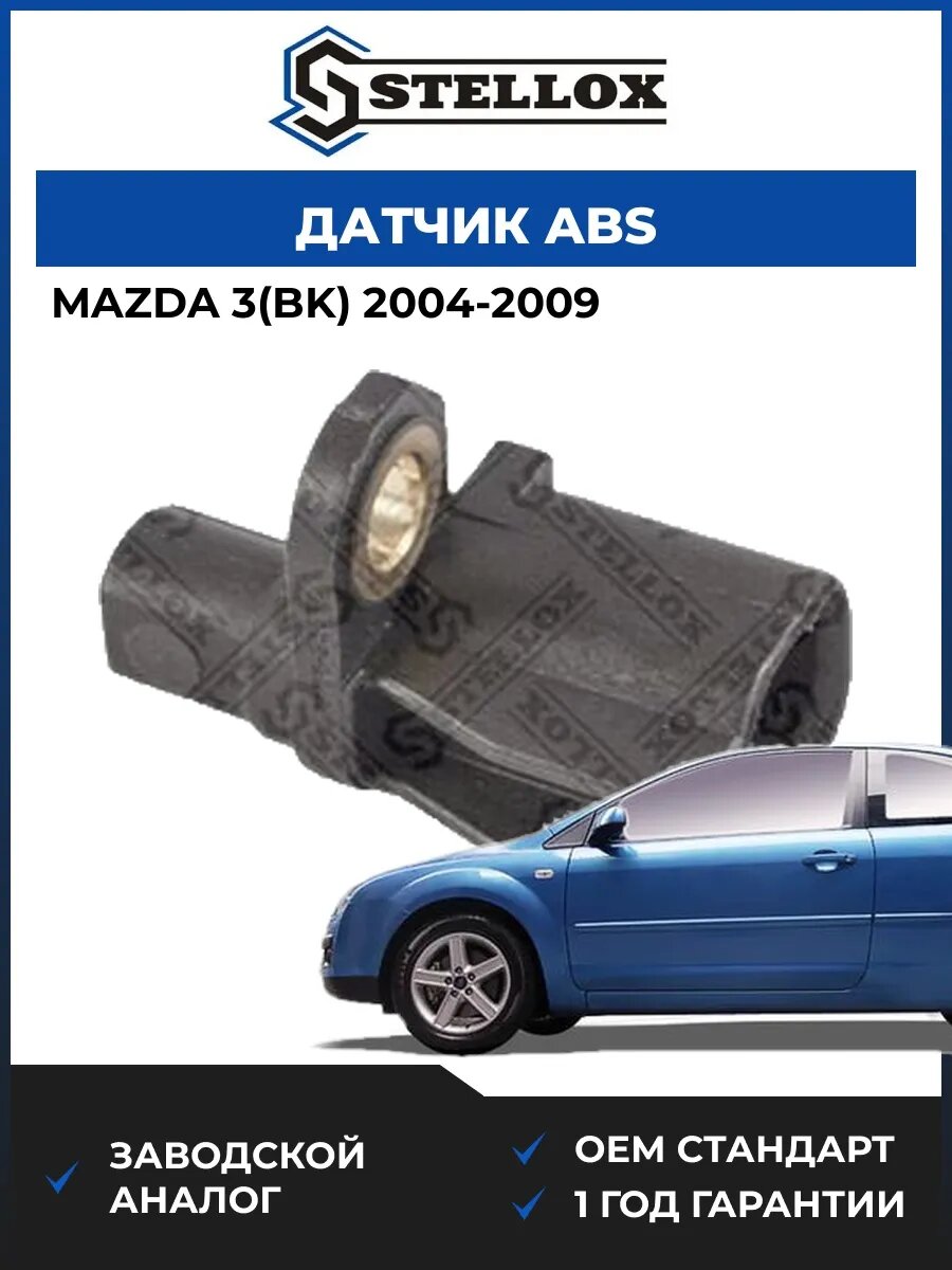 Датчик ABS задний Stellox 0665437SX Мазда 3 Mazda 3 BK 2004-2009