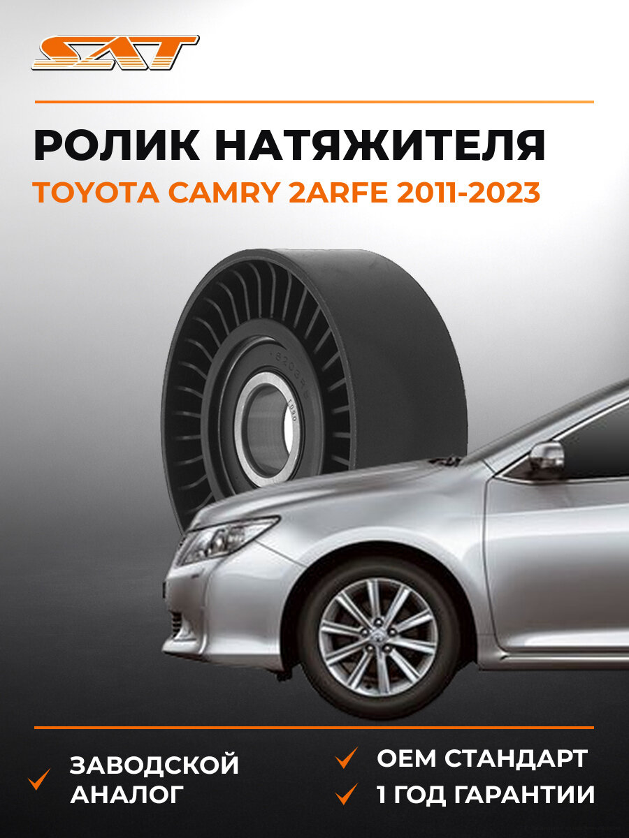 Ролик натяжителя и приводного ремня SAT ST1662036010R Тойота Камри Toyota Camry 2ARFE 2011-2023